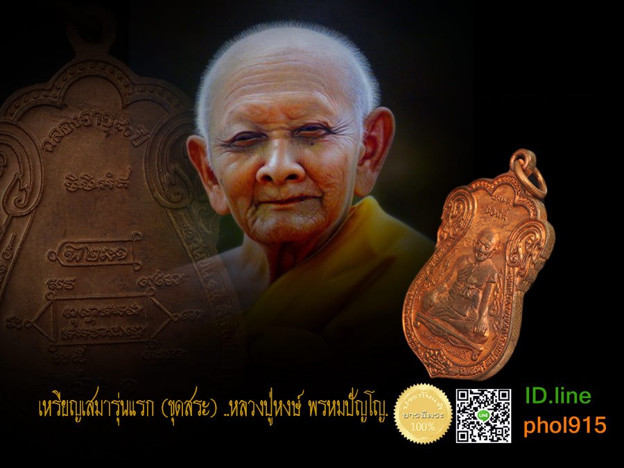 เหรียญรุ่นแรก หลวงปู่หงษ์ เนื้อทองแดง ผิวไฟ สะสม ไม่ผ่านการใช้่ ออกสุสานทุ่งมน สุรินทร์ (เด่นทั้งพิธีกรรม และสารบบการสร้าง)