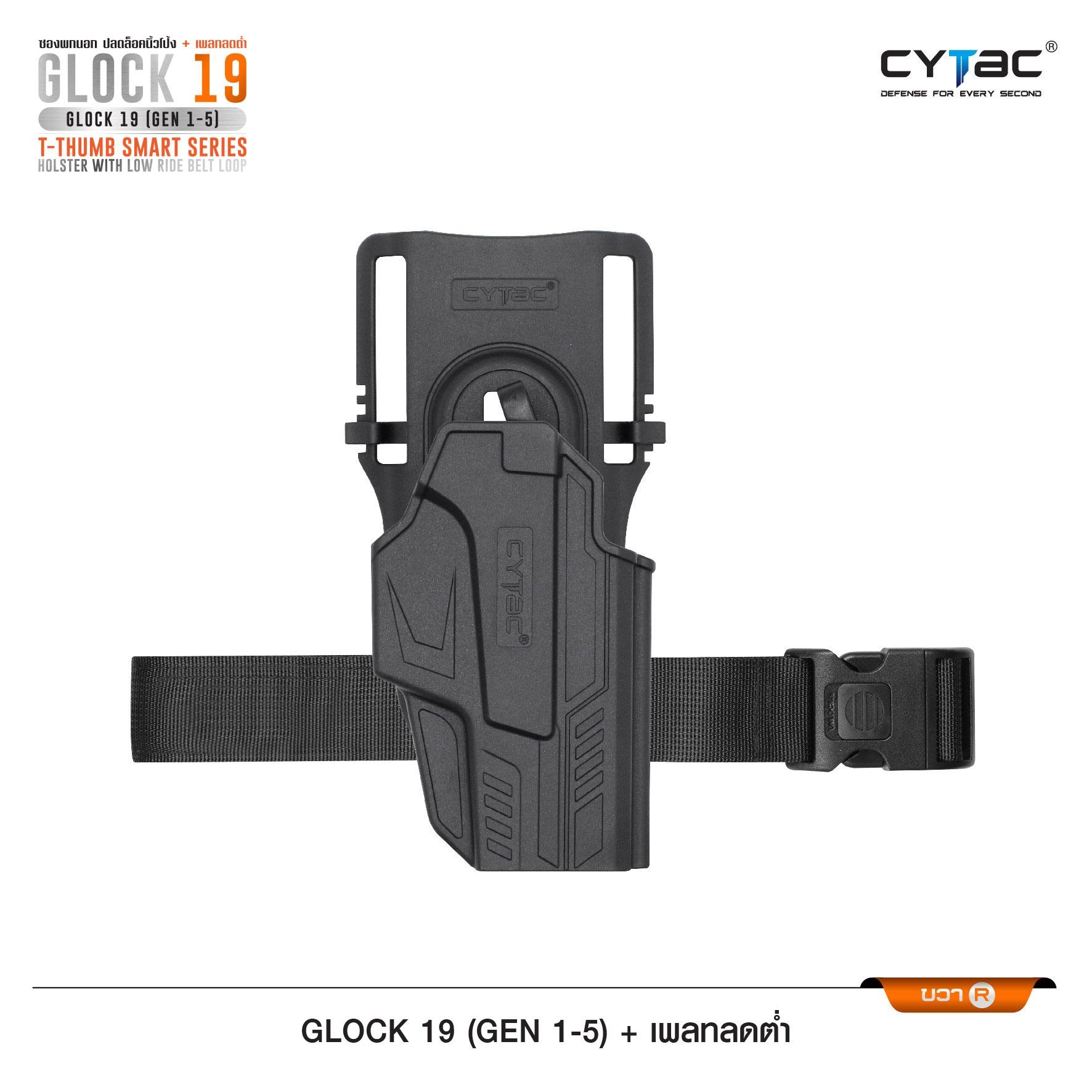 New.ซองปลดนิ้วโป้ง Glock19 + เพลทลดต่ำ Cytac ( T- ThumbSmart Series G19 Holster with Low Ride Belt Loop ) ♨️ ผลิตจากวัสดุ Polymer เกรดคุณภาพ แข็งแรงทนทาน ♨️ ตัวซองออกแบบให้ปลดล็อคนิ้วโป้ง ใช้งานง่ายเป็นธรรมชาติ และปลอดภัยยิ่งขึ้น ♨️ ต
