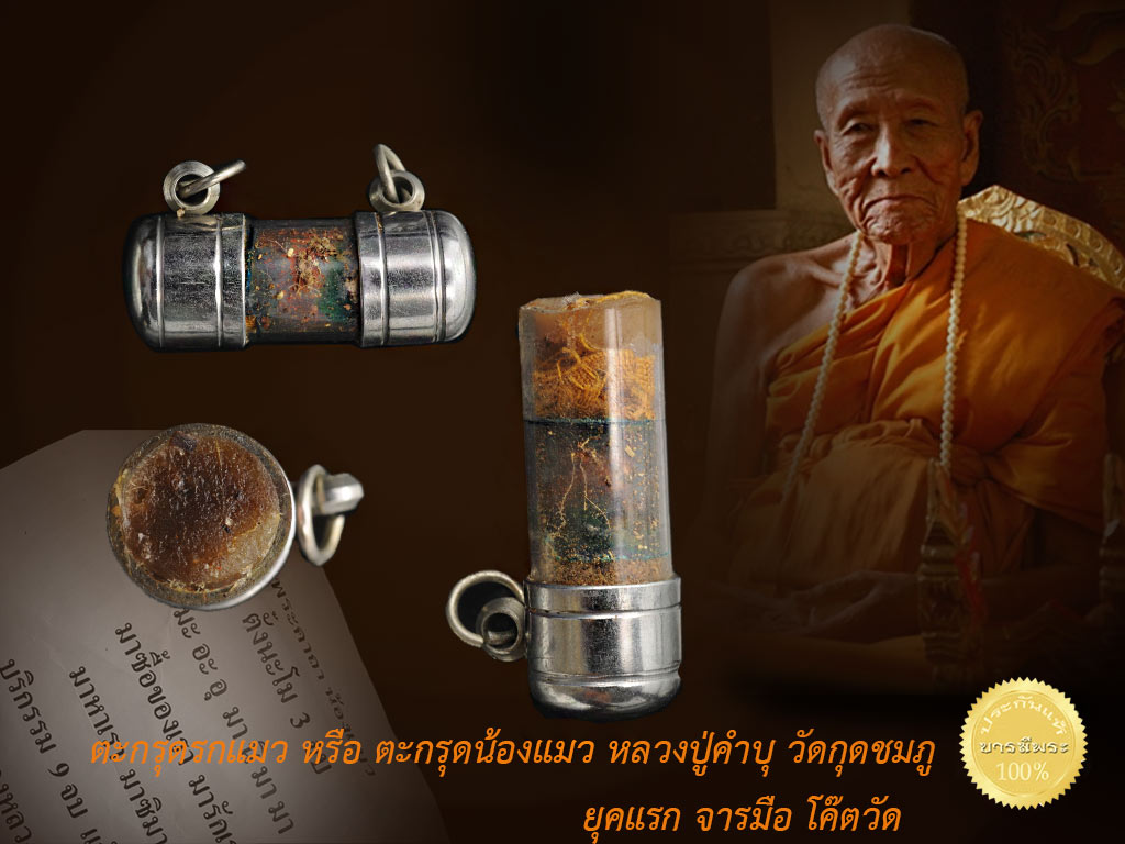 ตะกรุดรกแมว หรือน้องแมว ญาท่านคำบุ หลวงปู่คำบุ คุตตจิตโต เป็นพระสงฆ์ที่เล่าขานกันว่ามีพุทธาคมเข้มขลัง แห่งวัดกุดชมภู
