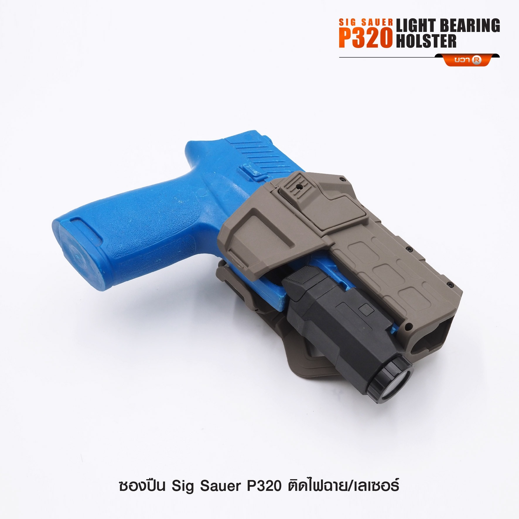 New. ซองปืน Sig Sauer P320 ติดไฟฉาย/เลเซอร์ ( Sig Sauer P320 Light Bearing Holster ) 🔨 ผลิตจาก Polymer เกรดคุณภาพ 🔨 สำหรับ Sig Sauer P320 ที่ติดไฟฉาย/เลเซอร์ ได้ทุกชนิด 🔨 ปลดล็อคนิ้วชี้ ใช้งานปลอดภัย ( ล็อคกับช่องคัดปลอก ) 🔨