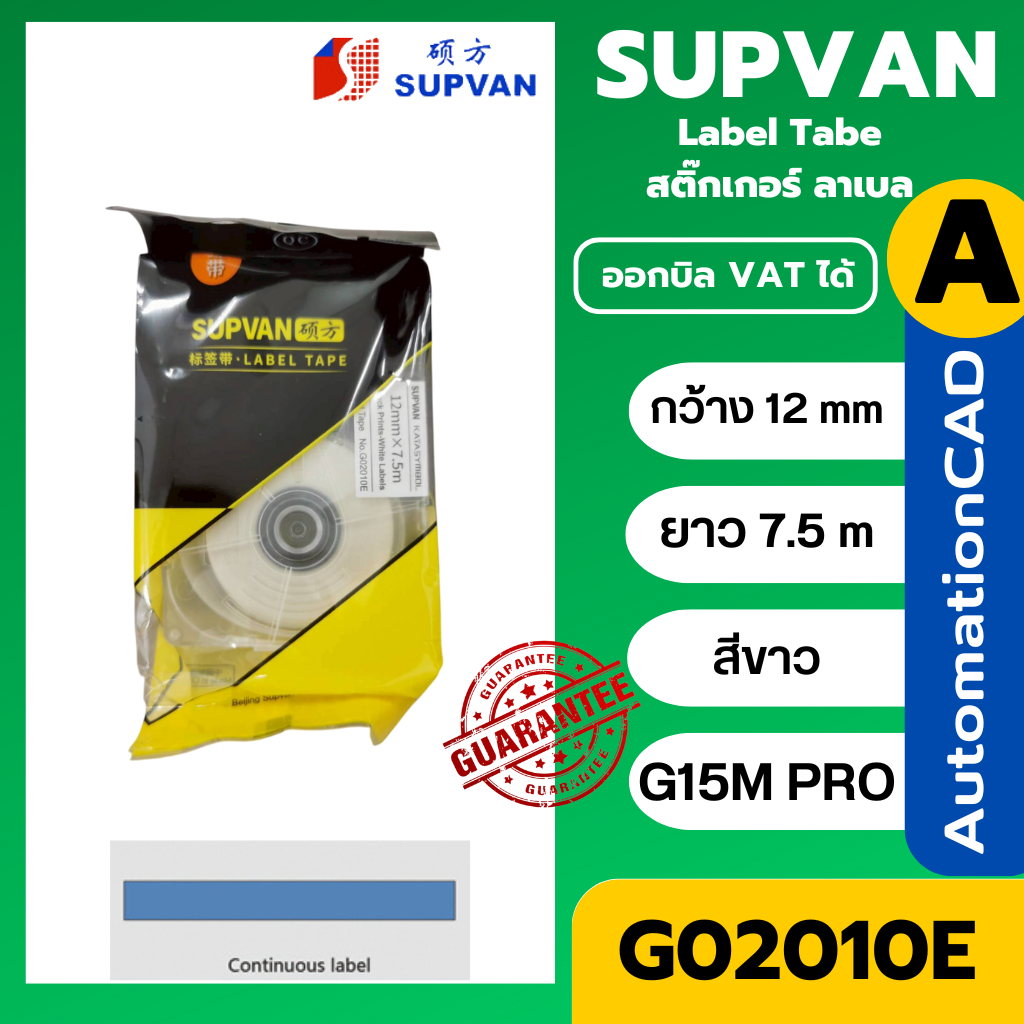 SUPVAN G02010E ลาเบล เทปต่อเนื่อง สีขาว 12mm. ยาว 7.5m