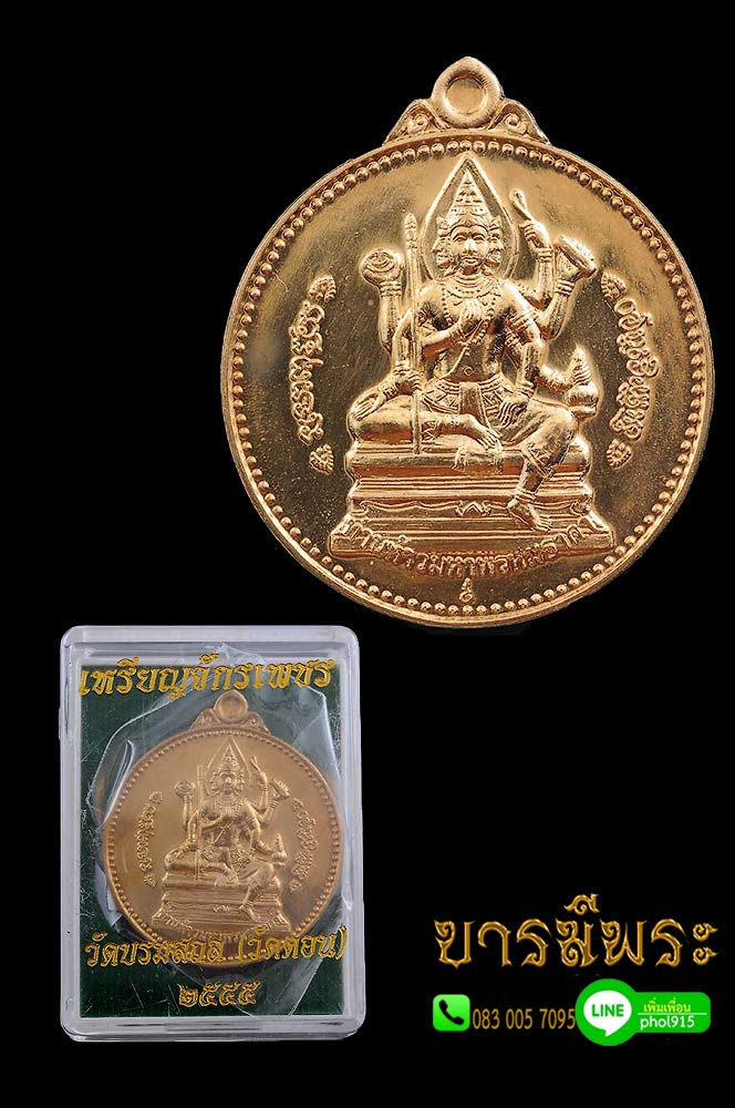 เหรียญจักรเพชร วัดดอน รุ่น๓ เนื้อสัตตะโลหะ สวยสะสม หมายเลข โค๊ต กล่องเดิม ตรงตามรูป