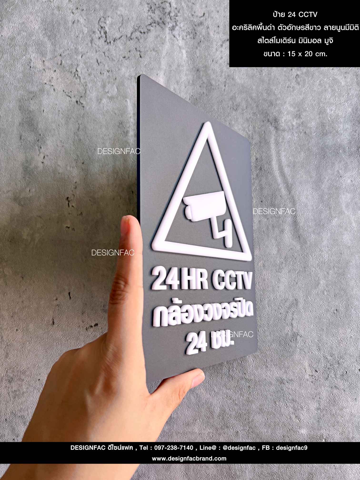 ป้าย 24 CCTV อะคริลิคพื้นดำ ตัวอักษรสีขาว ลายนูนมีมิติ สไตล์โมเดิร์น มินิมอล มูจิ
