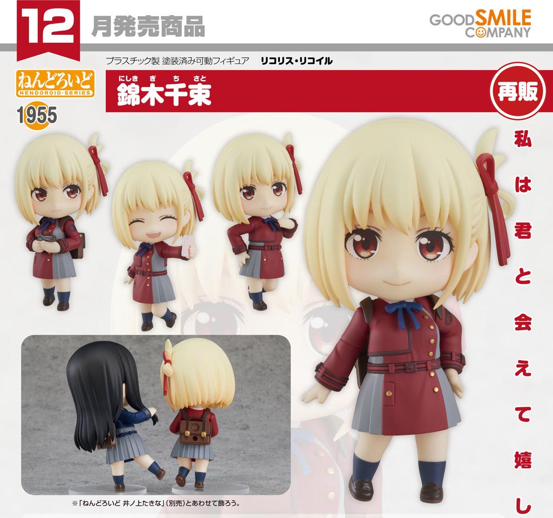 เปิดจอง : Nendoroid Chisato Nishikigi (Re-run)