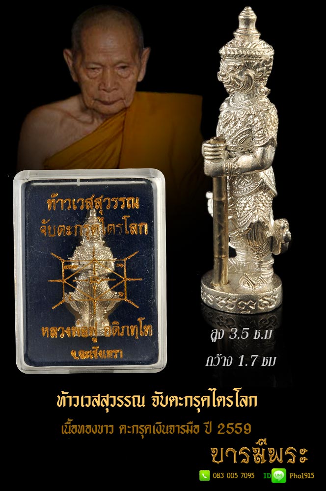 ท้าวเวสสุวรรณจับตะกรุดเงินไตรโลกรุ่นสอง หลวงพ่อฟู วัดบางสมัคร เนื้อทองขาว สวยสมบูรณ์ ตรงตามรูป