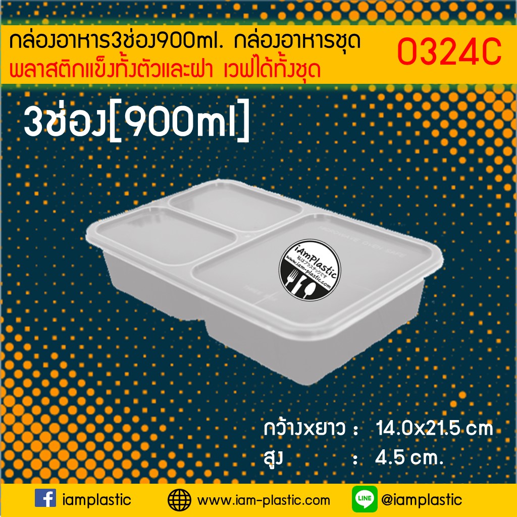 [PPแบบแข็ง]กล่องข้าวไมโครเวฟ3ช่องสีใส900mlพร้อมฝาสีใส**O324C**