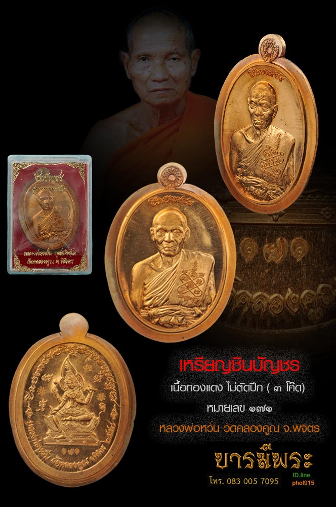หลวงพ่อหวั่นเหรียญชินบัญชร เนื้อทองแดงไม่ตัดปีก แยกชุดกรรมการ ๓ โค๊ต ออก วัดคลองคูณ เหรียญสวย กล่องเดิม
