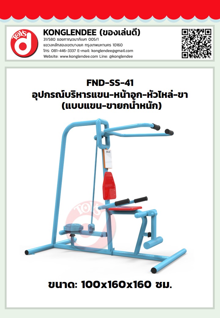 เครื่องออกกำลังกายแขน-หน้าอก-หัวไหล่-ขา(แบบแขนขายกน้ำหนัก)