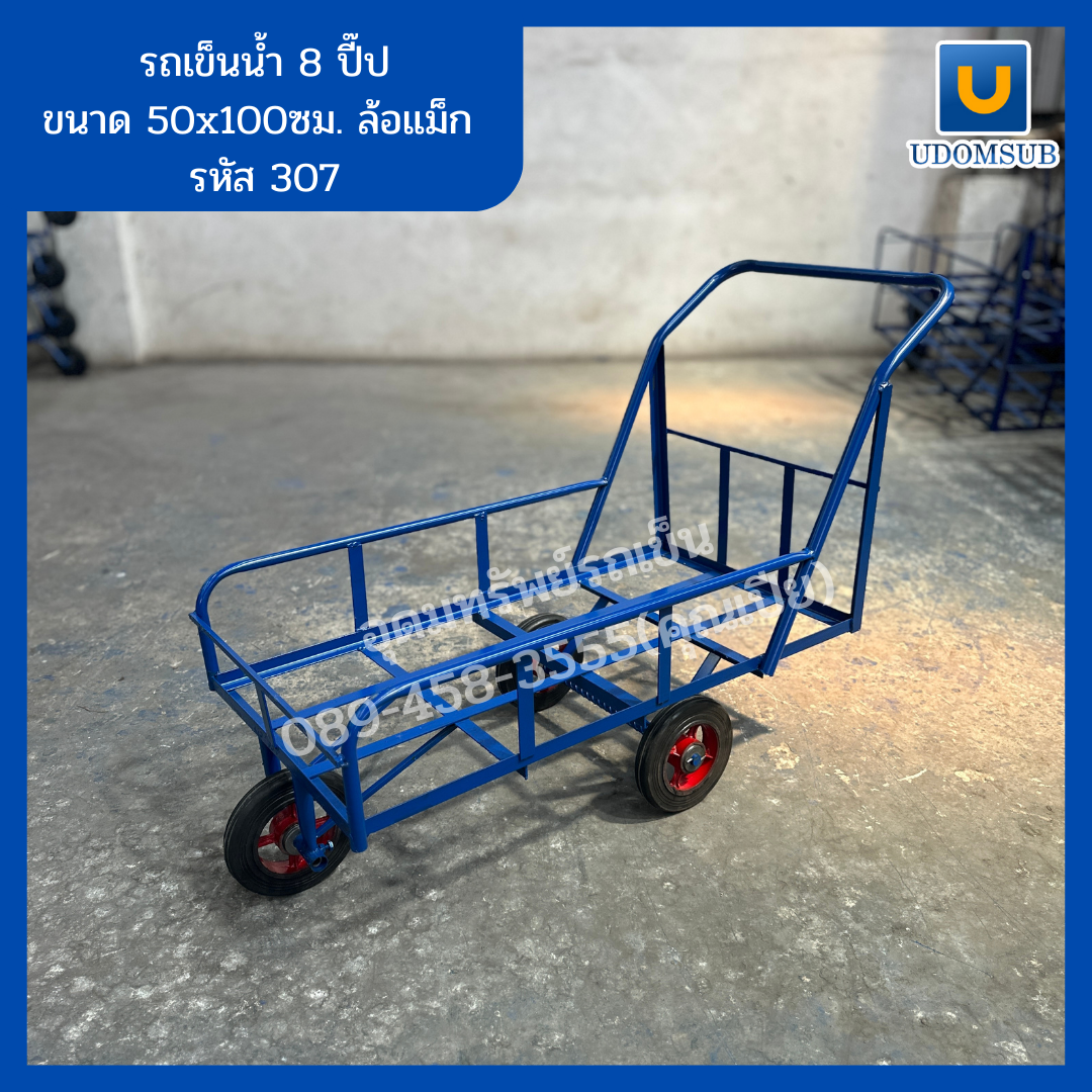 รถเข็นน้ำ 3 ล้อ รถเข็นน้ำ ขนาด 8 ปี๊ป ล้อแม๊กซ์ [ขนาด 50 x 100 เซนติเมตร]