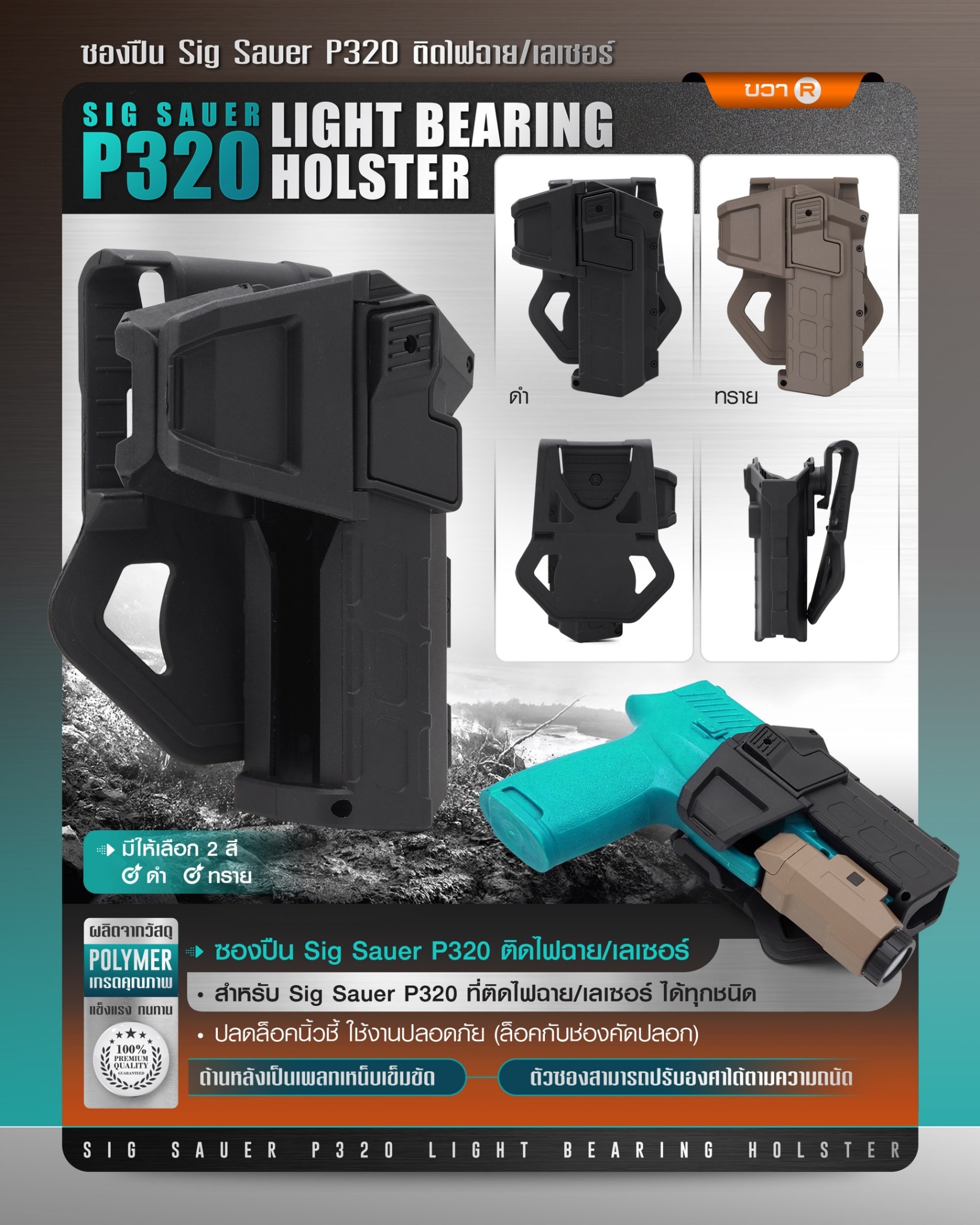 New. ซองปืน Sig Sauer P320 ติดไฟฉาย/เลเซอร์ ( Sig Sauer P320 Light Bearing Holster ) 🔨 ผลิตจาก Polymer เกรดคุณภาพ 🔨 สำหรับ Sig Sauer P320 ที่ติดไฟฉาย/เลเซอร์ ได้ทุกชนิด 🔨 ปลดล็อคนิ้วชี้ ใช้งานปลอดภัย ( ล็อคกับช่องคัดปลอก ) 🔨