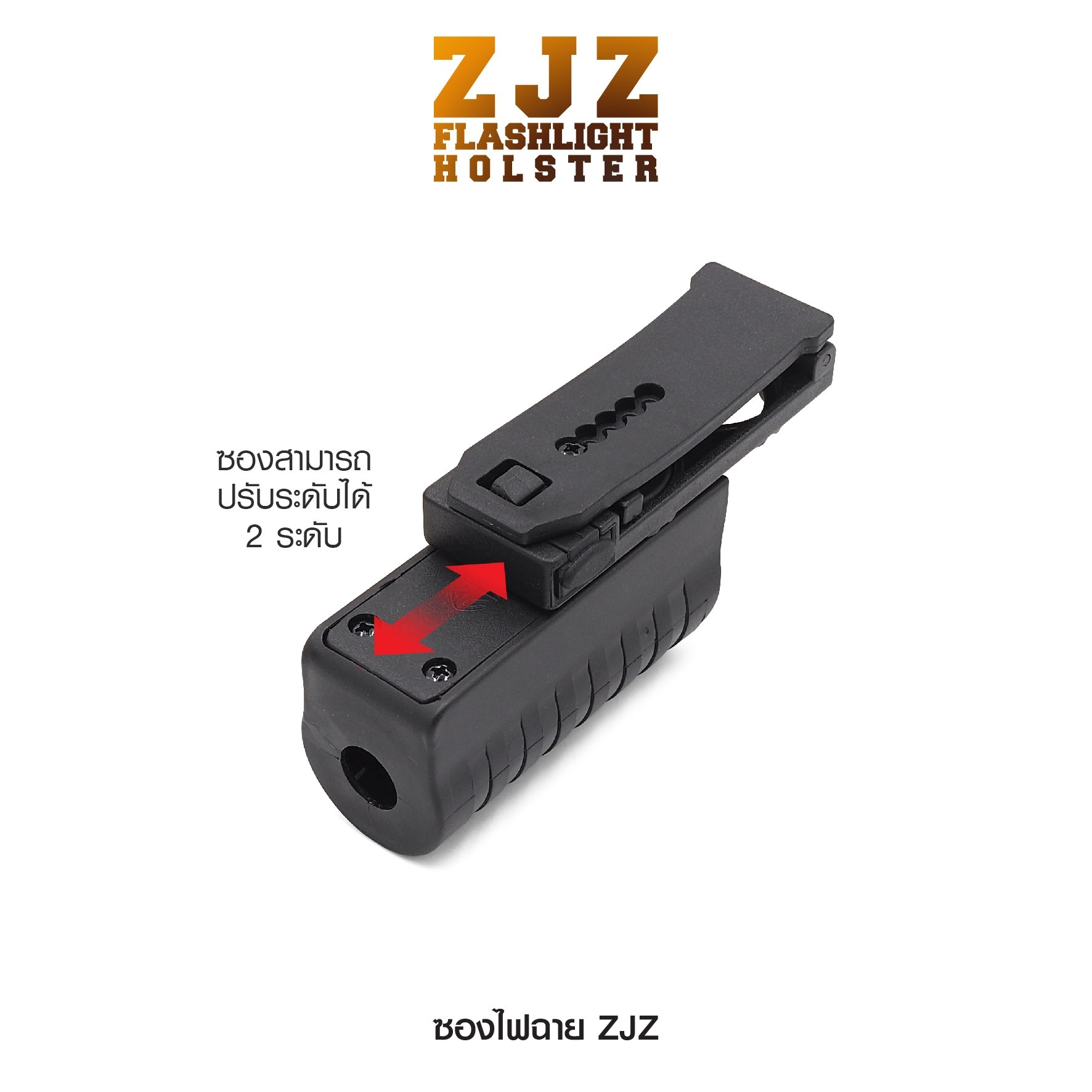 New.ซองไฟฉาย ZJZ ( ZJZ Flashlight Holster ) 🔦 ผลิตจาก Polymer เกรดคุณภาพ 🔦 สำหรับใส่ไฟฉายหรือขวดสเปรย์ ที่มีขนาด Dia : 2.8 - 3.1 cm. เท่านั้น 🔦 ภายในมีแหนบสปริง ช่วยให้ใส่กระชับ 🔦 ตัวยึดเข็มขัด ระบบ Teklok ปรับได้ 1" -