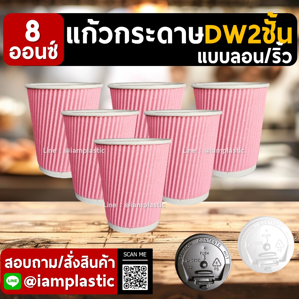 IAMPLASTIC | แก้วกระดาษ 8 ออนซ์ 2 ชั้น Doublewall ดับเบิ้ลวอลล์ ทนความร้อน แก้วกาแฟร้อน แก้วกระดาษพิมพ์สี สำหรับร้านกาแฟ มีหลายสีให้เลือก ลายริ้ว ลายลอน ชมพูพาสเทล