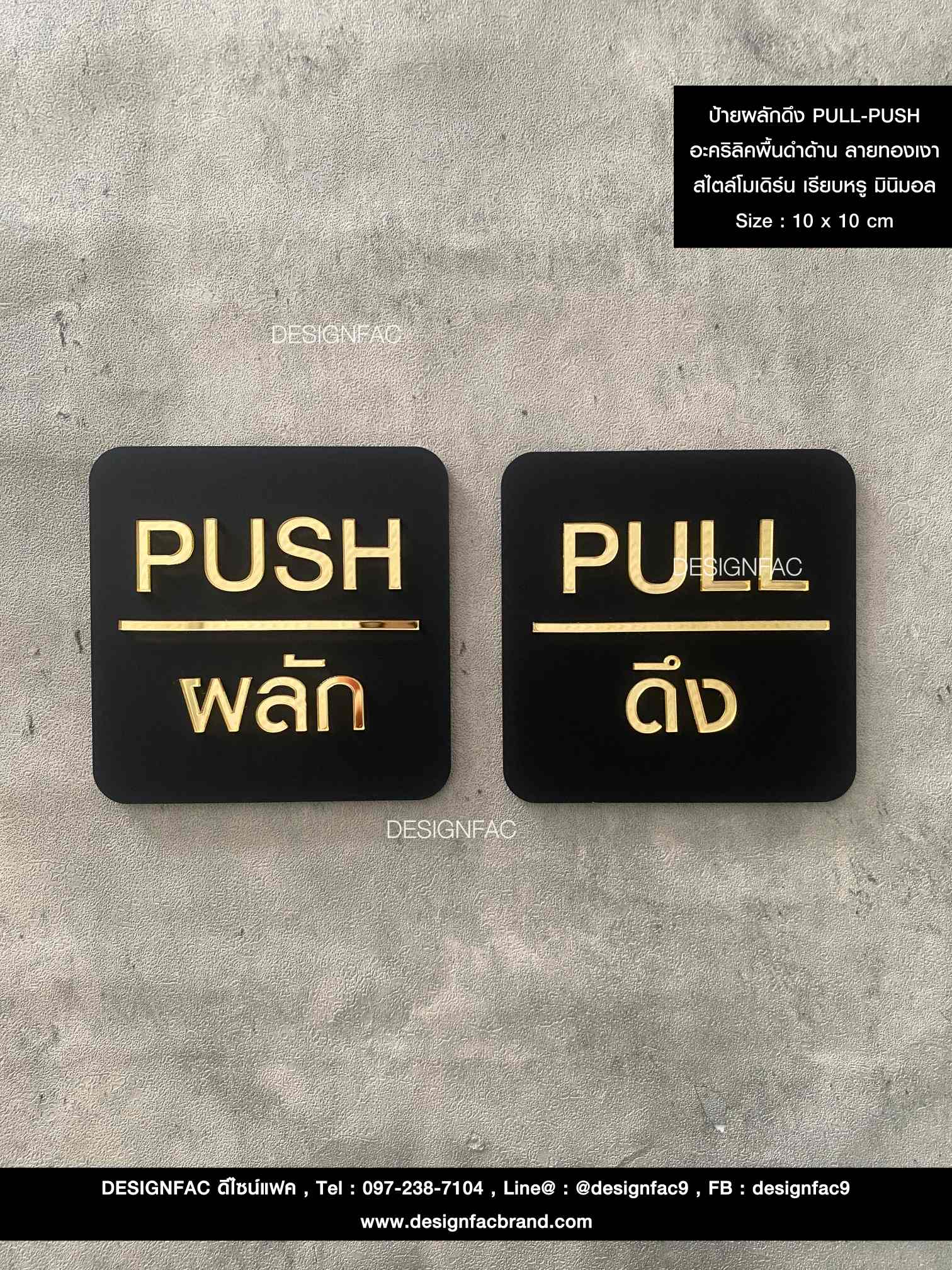 ป้ายผลักดึงพื้นดำลายทอง PULL-PUSH สวยหรูหรา ป้ายอะคริลิคนูนสวยมีมิติ สไตล์โมเดิร์น มินิมอล เรียบหรู