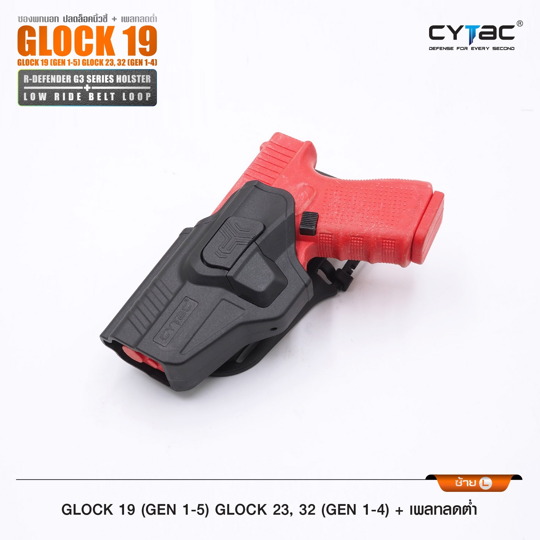 New. ซองปลดนิ้วชี้ Glock19 + เพลทลดต่ำ Cytac ( R-Defender G3 Series G19 Holster with Low Ride Belt Loop ) ♨️ ผลิตจากวัสดุ Polymer เกรดคุณภาพ แข็งแรงทนทาน ♨️ ตัวซองออกแบบให้ปลดล็อคนิ้วชี้ ( Level 2 ) ใช้งานง่ายปลอดภัย ♨️ ตัวซองที่ยึดติ