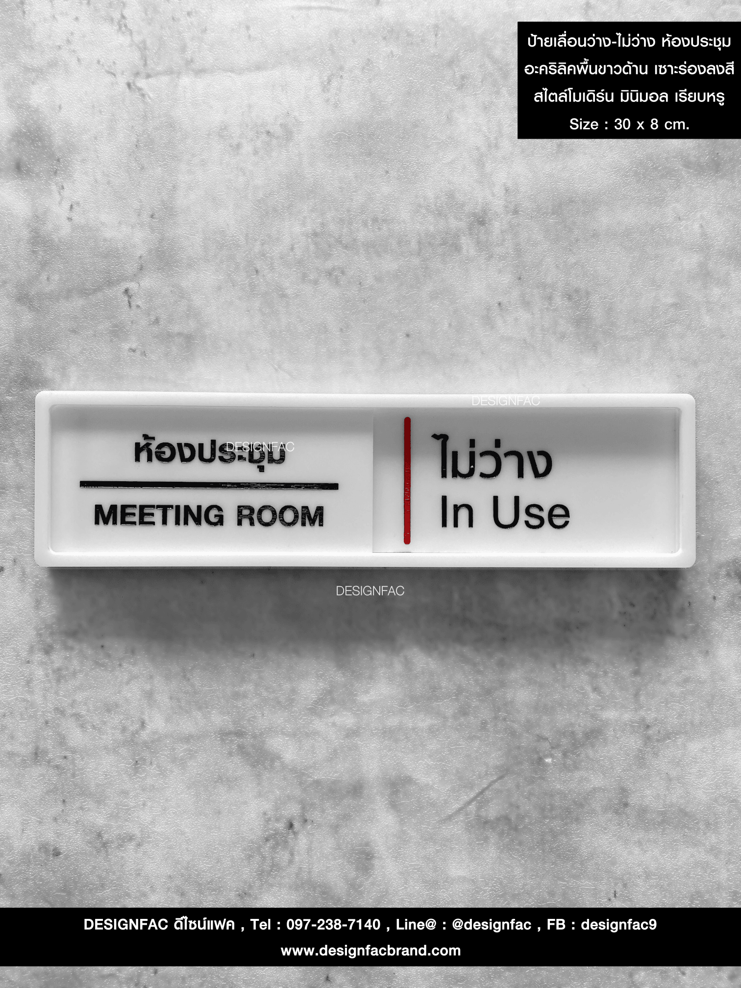 ป้ายเลื่อนห้องประชุมว่าง-ไม่ว่าง อะคริลิคพื้นขาวด้าน ลายเซาะร่องลงสี ยกขอบ สไตล์โมเดิร์น มินิมอล เรียบหรู Size : 30 x 8 cm.