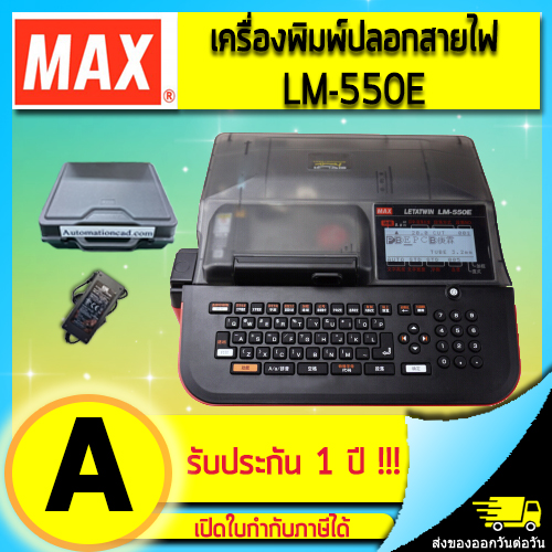 เครื่องพิมพ์ปลอกสายไฟ MAX LM-550E LETATWIN