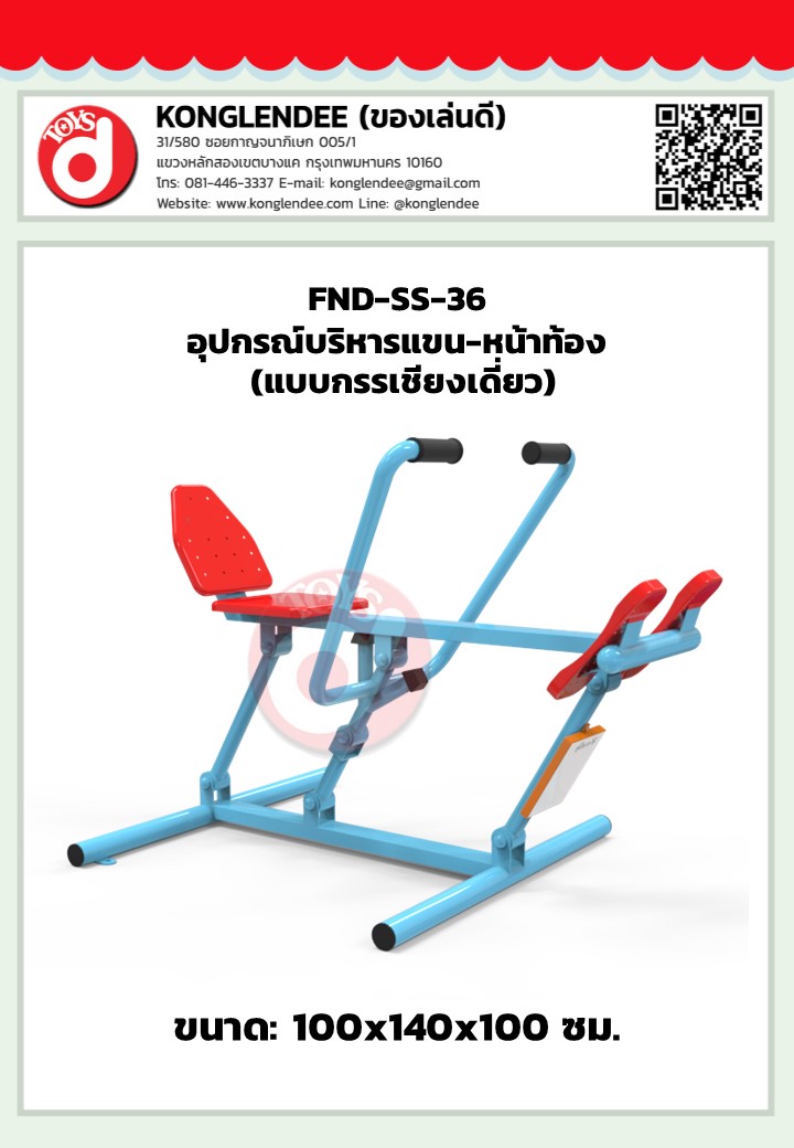 เครื่องออกกำลังกายแขน-หน้าท้อง(แบบกรรเชียงเดี่ยว)