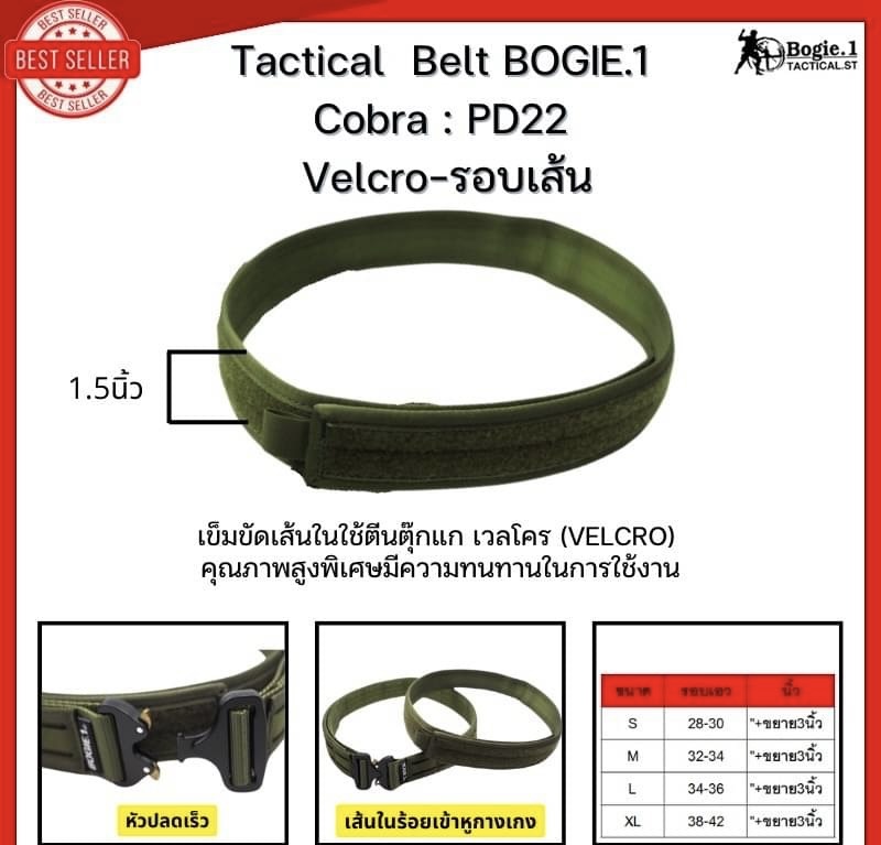 New.Tactical Belt BOGIE.1cobra: PD22 (Velcro-รอบเส้น) เข็มขัดทางยุทธวิธี แ บบ 2 ชั้น แบรนด์ BOGIE.1cobra: PD22 ( 1.5”) เข็มขัดยุทธวิธี แข็งแรงเป็นพิเศษ ใช้หัวเข็มขัดแบบ cobra ของแท้ เป็นที่นิยมใช้ในเข็มขัดทางยุทธวิธีชั้นนำทั่วโลก สามารถทนแรงกระชาก การงัด
