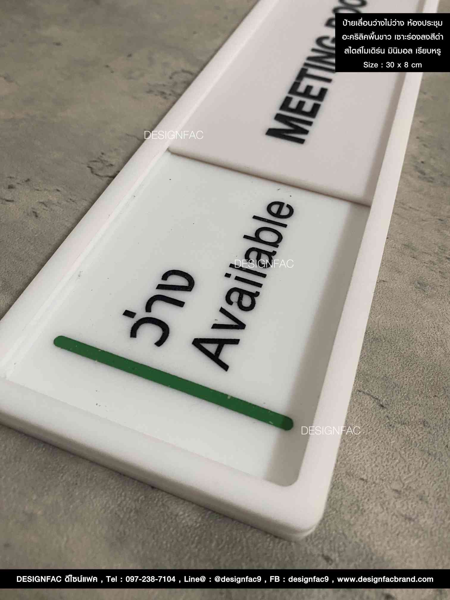 ป้ายเลื่อนห้องประชุมว่าง-ไม่ว่าง อะคริลิคพื้นขาวด้าน ลายเซาะร่องลงสี ยกขอบ สไตล์โมเดิร์น มินิมอล เรียบหรู Size : 30 x 8 cm.
