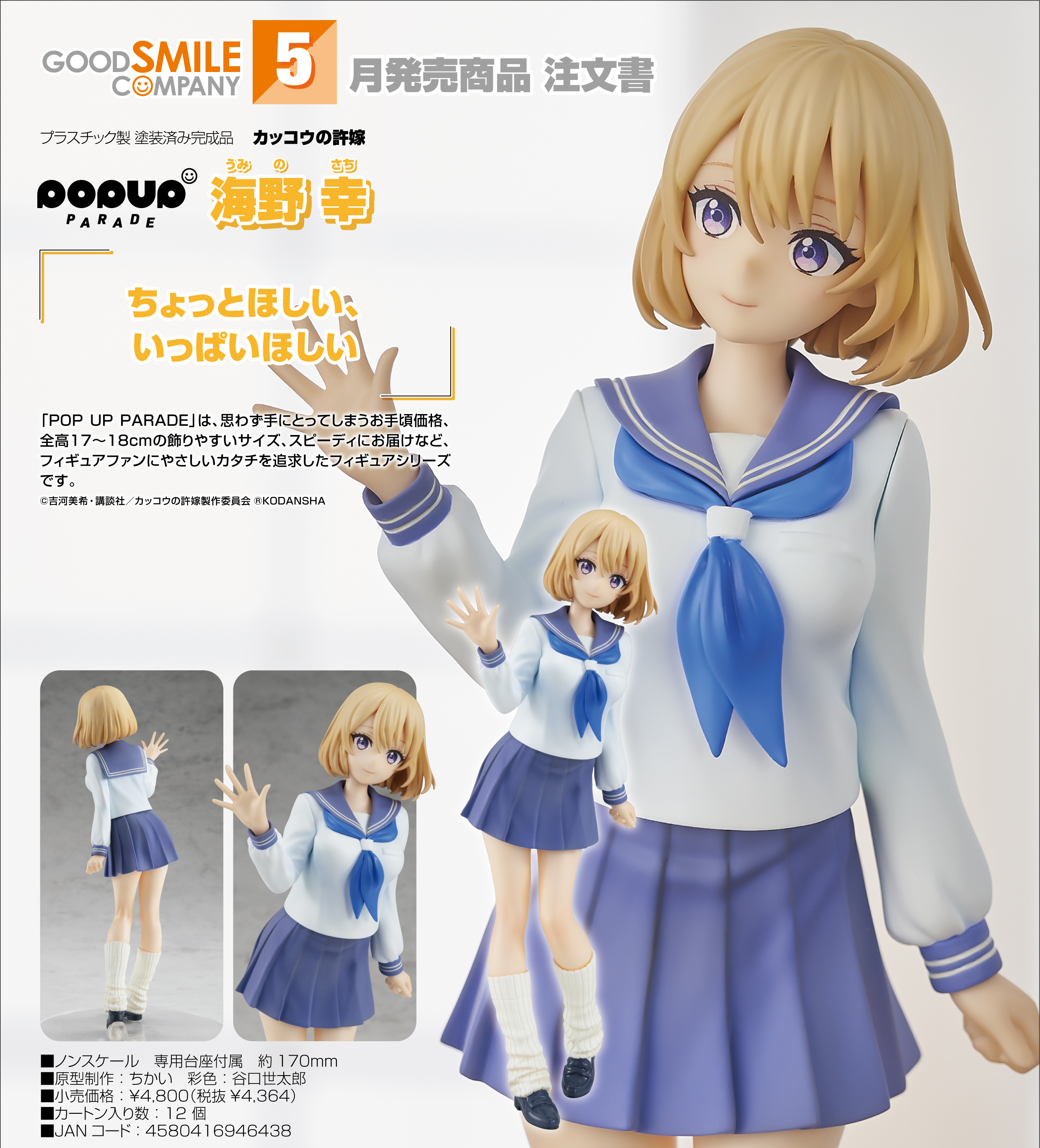 เปิดจอง : POP UP PARADE Sachi Umino