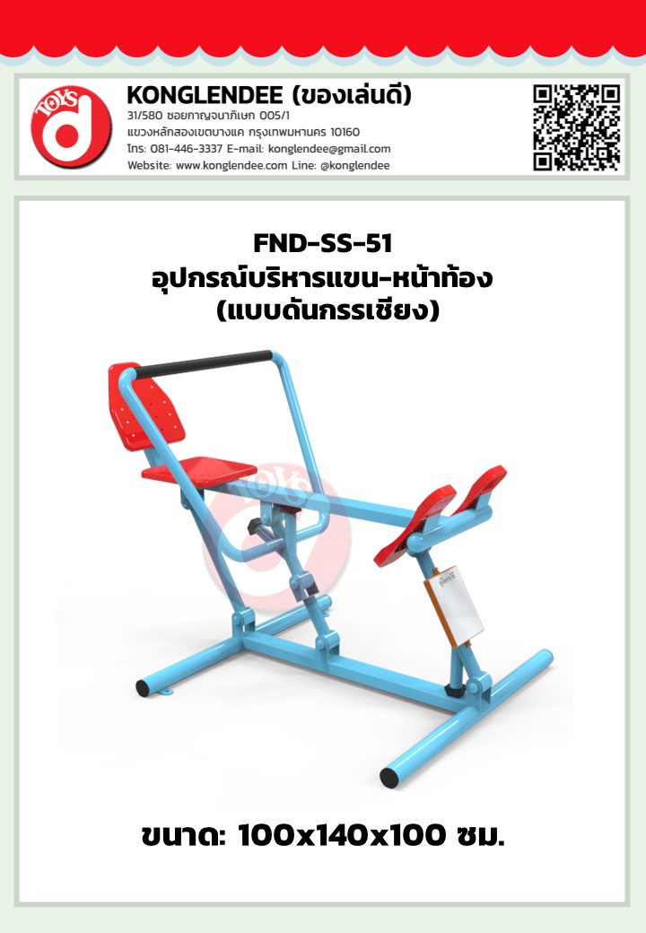 เครื่องออกกำลังกายแขน-หน้าท้อง(แบบดันกรรเชียง)