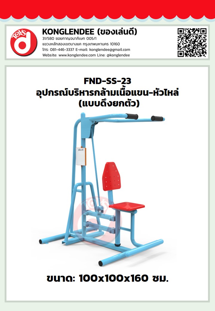 เครื่องออกกำลังกายกล้ามเนื้อแขน-หัวไหล่(แบบดึงยกตัว)