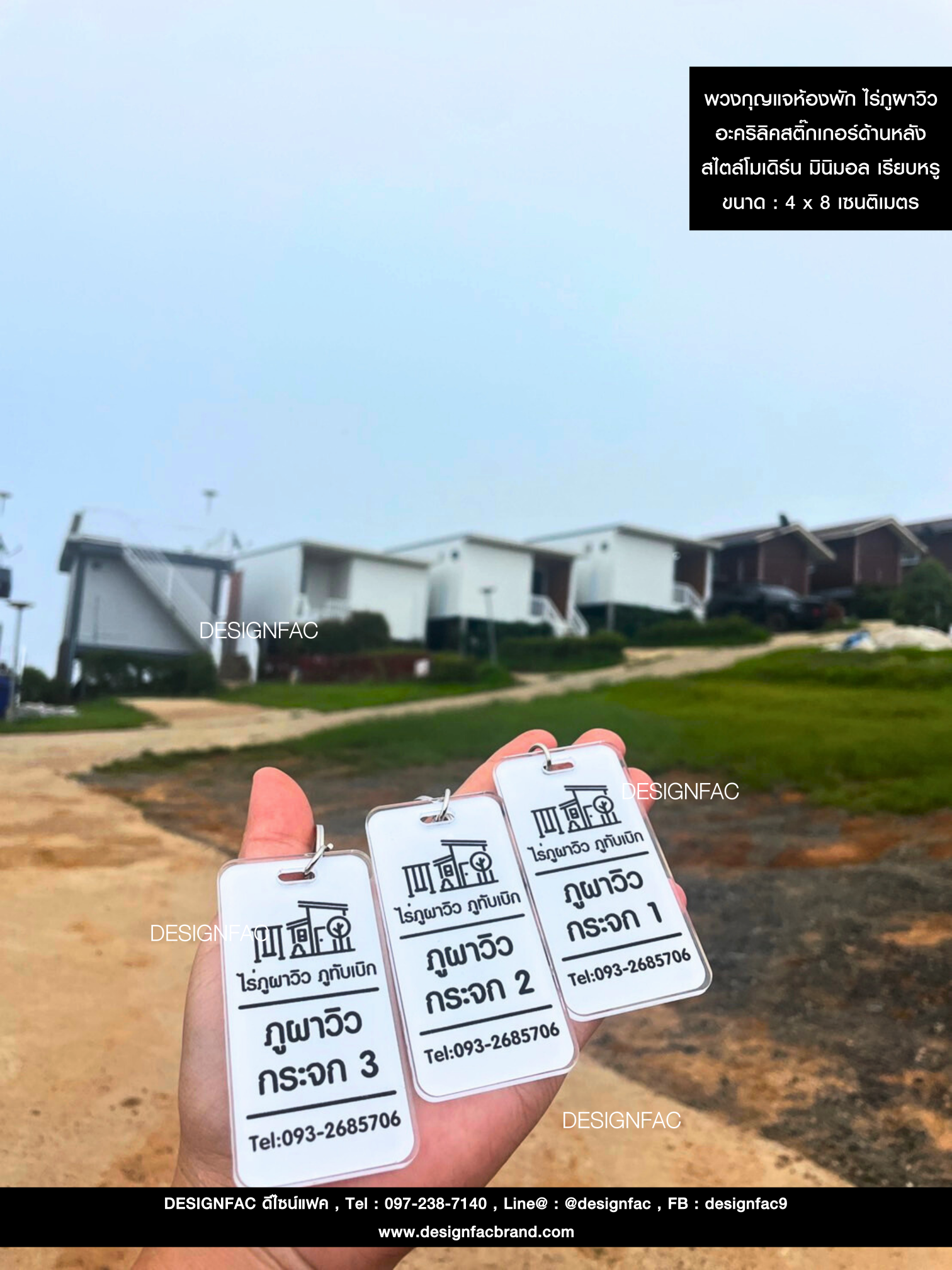 พวงกุญแจห้องพัก ไร่ภูผาวิว อะคริลิคสติ๊กเกอร์ด้านหลัง สไตล์โมเดิร์น มินิมอล เรียบหรู ขนาด : 4 x 8 เซนติเมตร