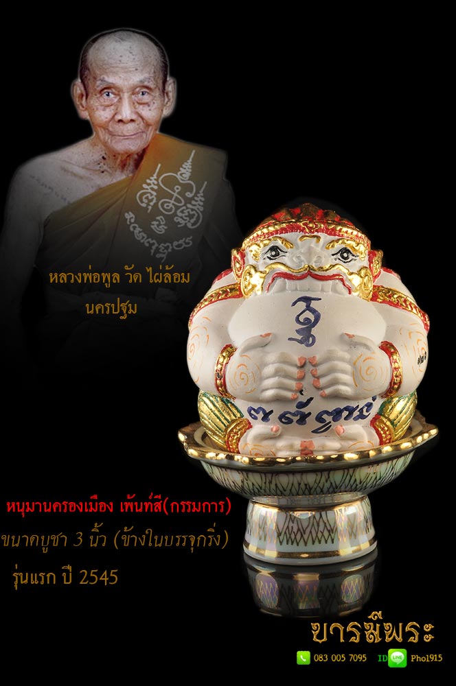ลูกอมหนุมานครองเมือง หลวงพ่อพูล วัดไผ่ล้อม (กรรมการ) เพ้นท์สี สวยสะสม ตรงตามรูป(ให้บูชาไม่รวมที่ตั้งเบญจรงค์)