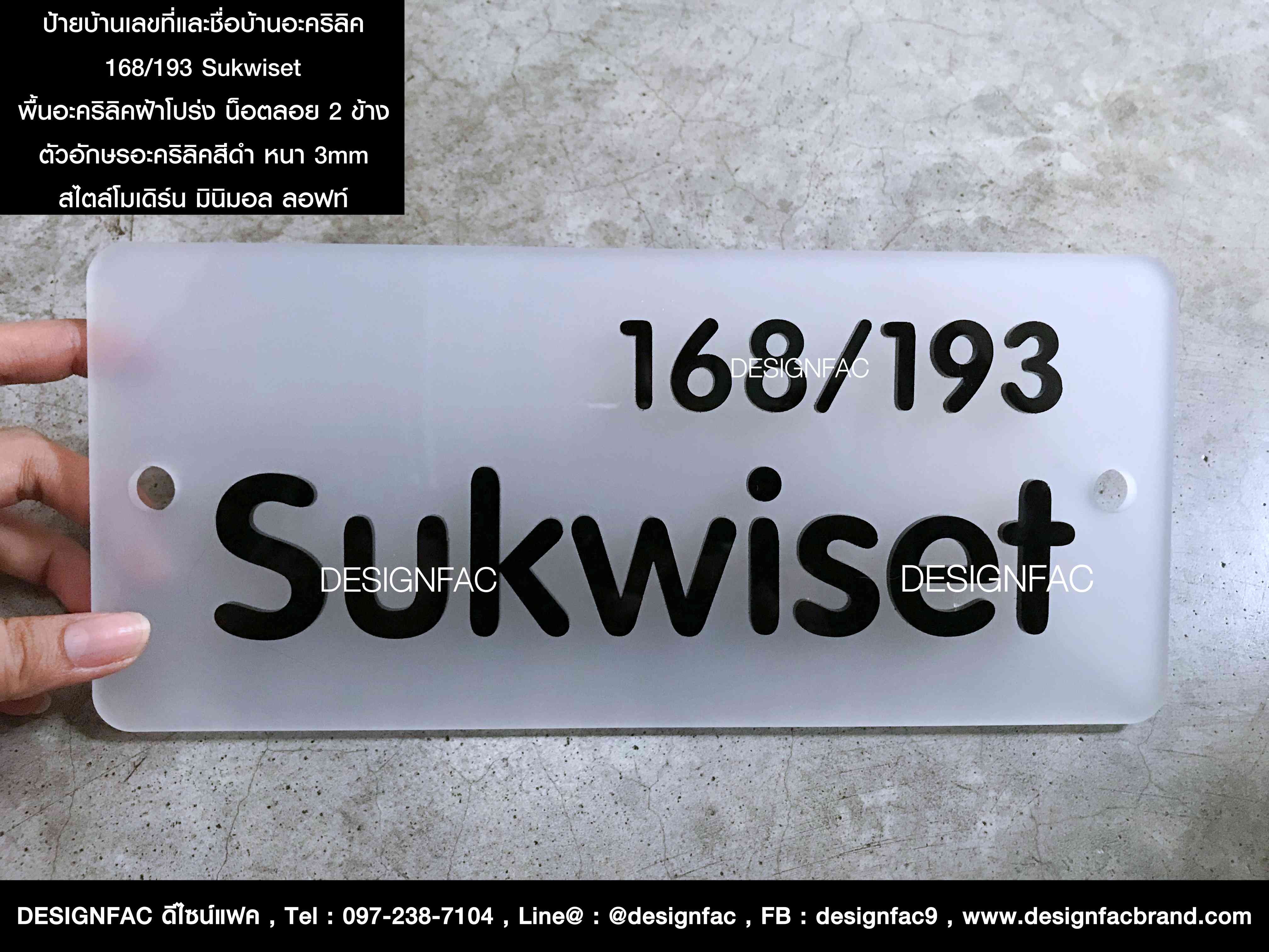 ป้ายบ้านเลขที่พร้อมชื่อบ้าน 168/193 Sukwiset อะคริลิคฝ้าโปร่ง อักษรอะคริลิคสีดำ หนา 3mm นูน มีมิติ เจาะรูสำหรับติดตั้ง สไตล์โมเดิร์น มินิมอล