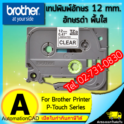 เทปพิมพ์อักษร TZE-131 12 มม. BROTHER ของแท้ อักษรสีดำ พื้นใส