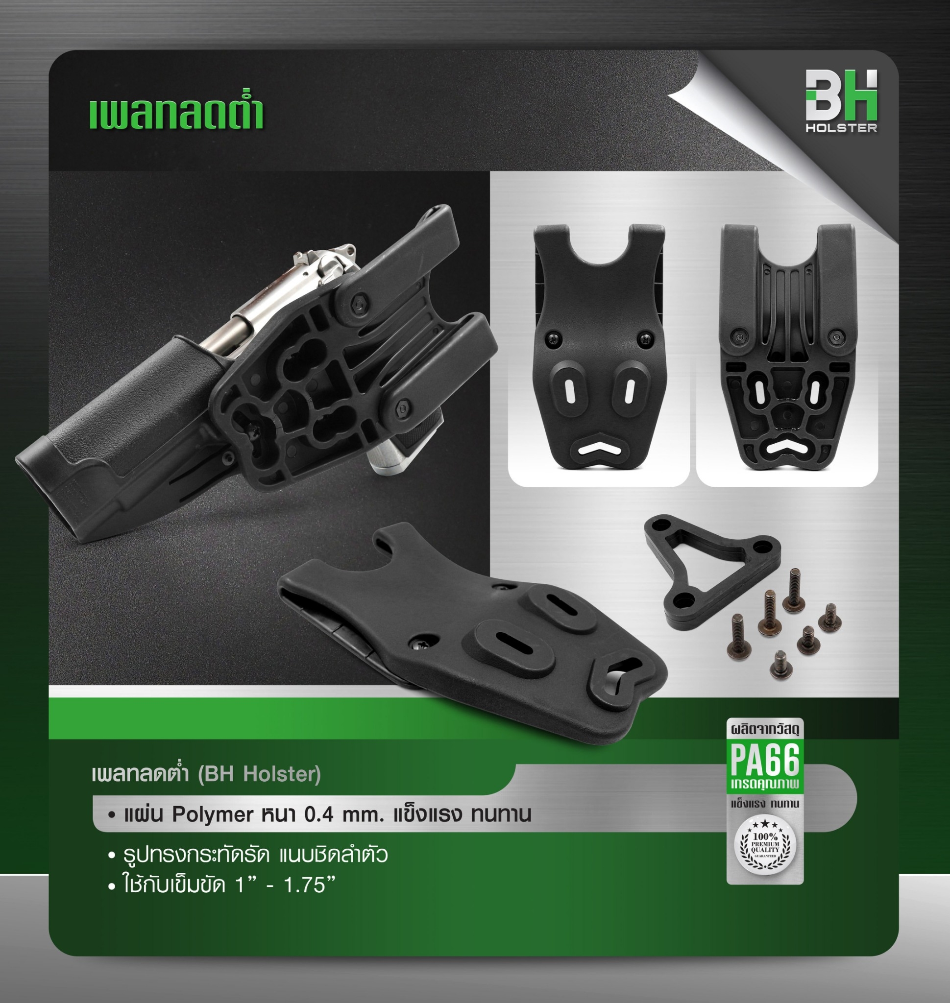 New. เพลทลดต่ำ BH -แผ่น Polymer หนา 0.4 mm แข็งแรง ทนทาน -รูปทรงกะทัดรัด แนบชิดลำตัว -ใช้กับเข็มขัด 1”-1.75”