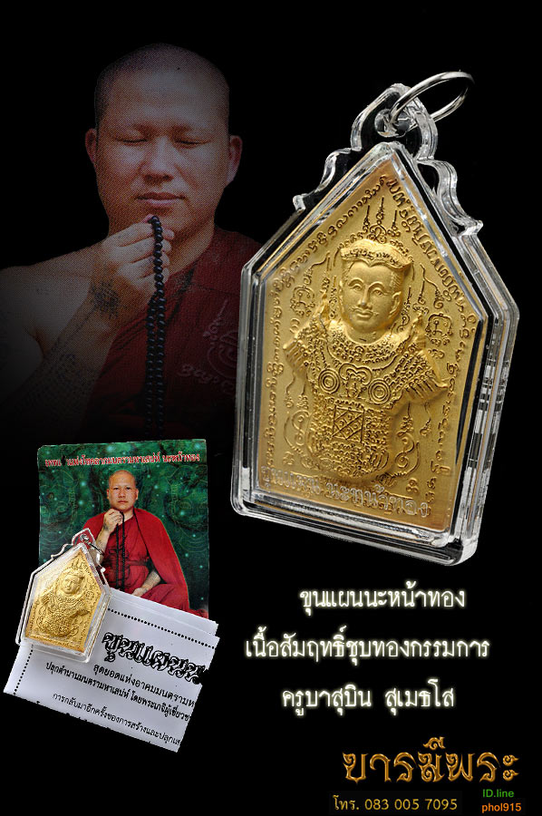 ขุนแผนนะหน้าทอง-ครูบาสุบิน-สุเมธโส เนื้อสัมฤทธิ์ชุบทอง กรรมการ เลี่ยมอคริลิค พร้อมใช้ -ยอดนิยม-สุดยอดเสน่ห์และโชคลาภ สวยสะสม ซองเดิม ตรงตามรูป