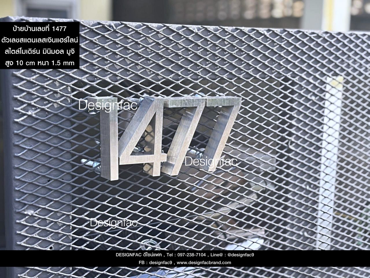 ป้ายเลขที่บ้าน 1477 ป้ายบ้านเลขที่สแตนเลส ติดแบบขานอตปีกผีเสื้อเพื่อติดรั้วตะแกรงเหล็กฉีก สไตล์โมเดิร์น มินิมอล