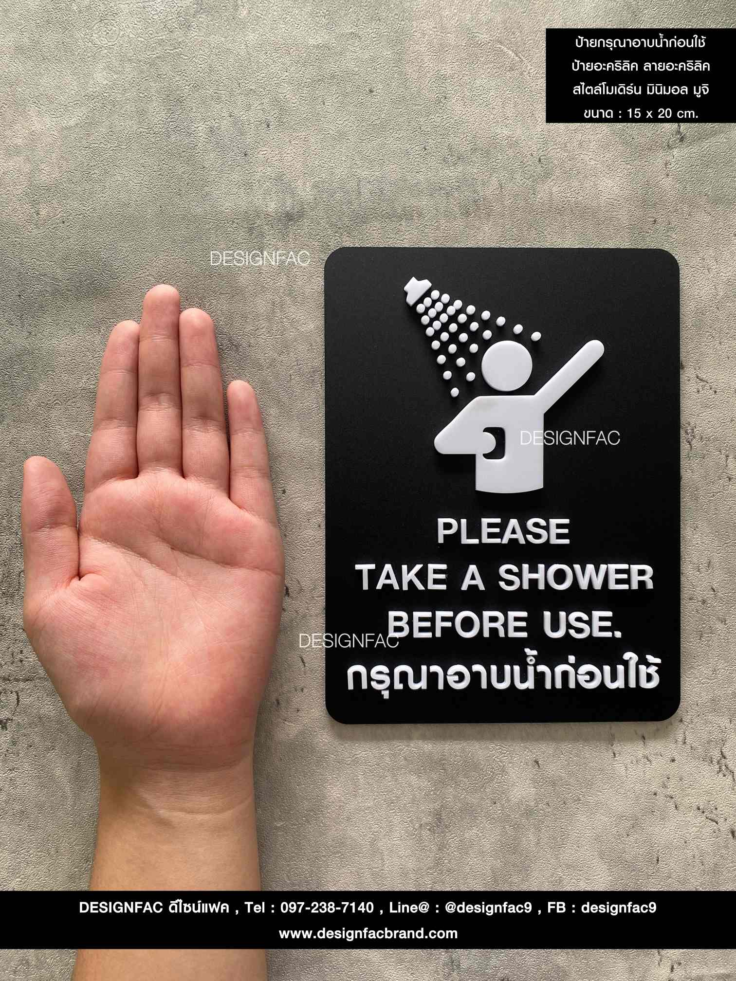 ป้ายกรุณาอาบน้ำก่อนใช้ ป้ายอะคริลิค ลายอะคริลิค สไตล์โมเดิร์น มินิมอล มูจิ ขนาด : 15 x 20 cm.