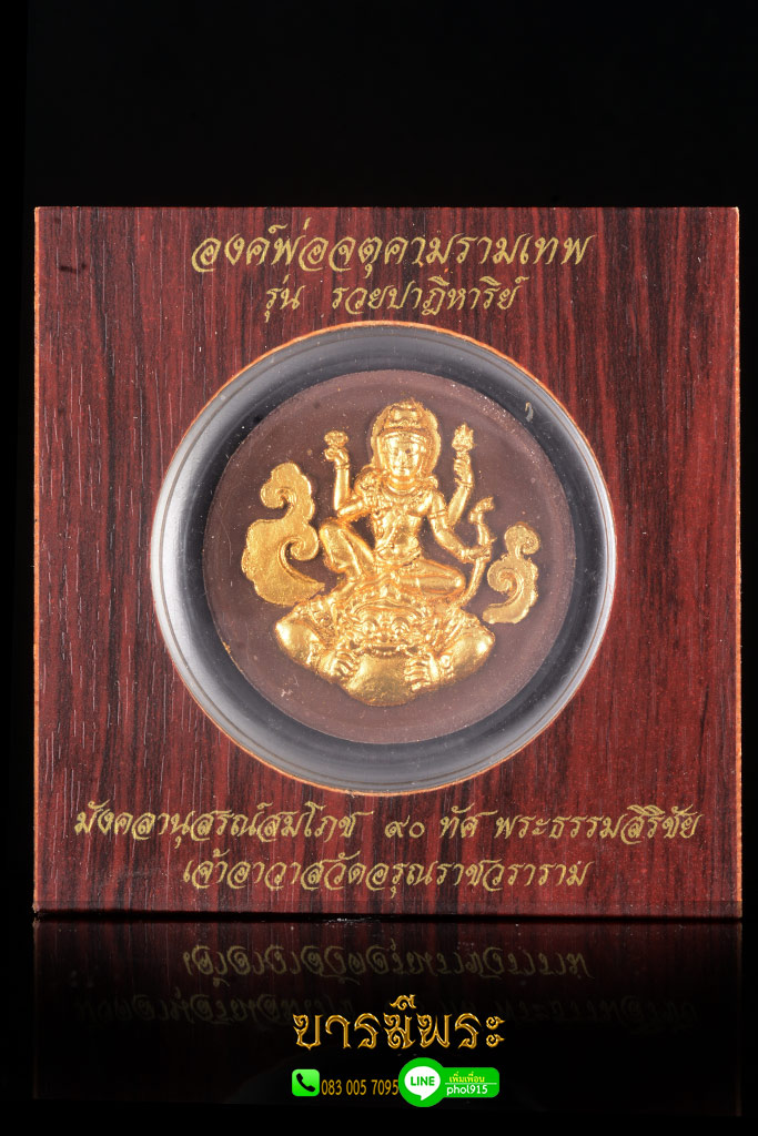 องค์พ่อจตุคาม รามเทพ รุ่นรวยปาฏิหาริย์ ปี พ.ศ.2550 วัดอรุณราชวราราม ราชวรมหาวิหาร กรุงเทพมหานคร มังคลานุสรณ์สมโภช 90 ทัศ พระธรรมสิริชัย เจ้าอาวาสวัดอรุณราชวราราม ราชวรมหาวิหาร