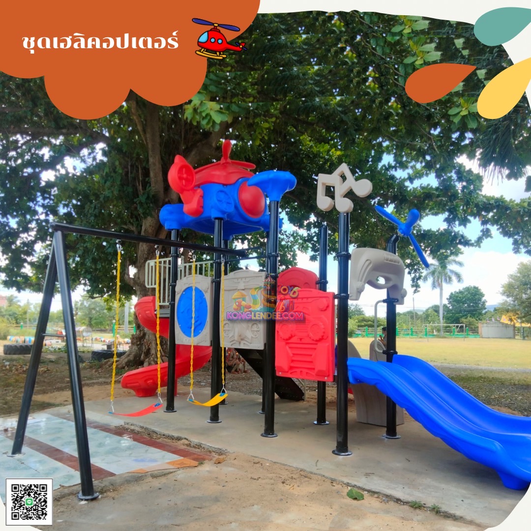 เครื่องเล่นสนาม ชุดคอปเตอร์พร้อมชิงช้า