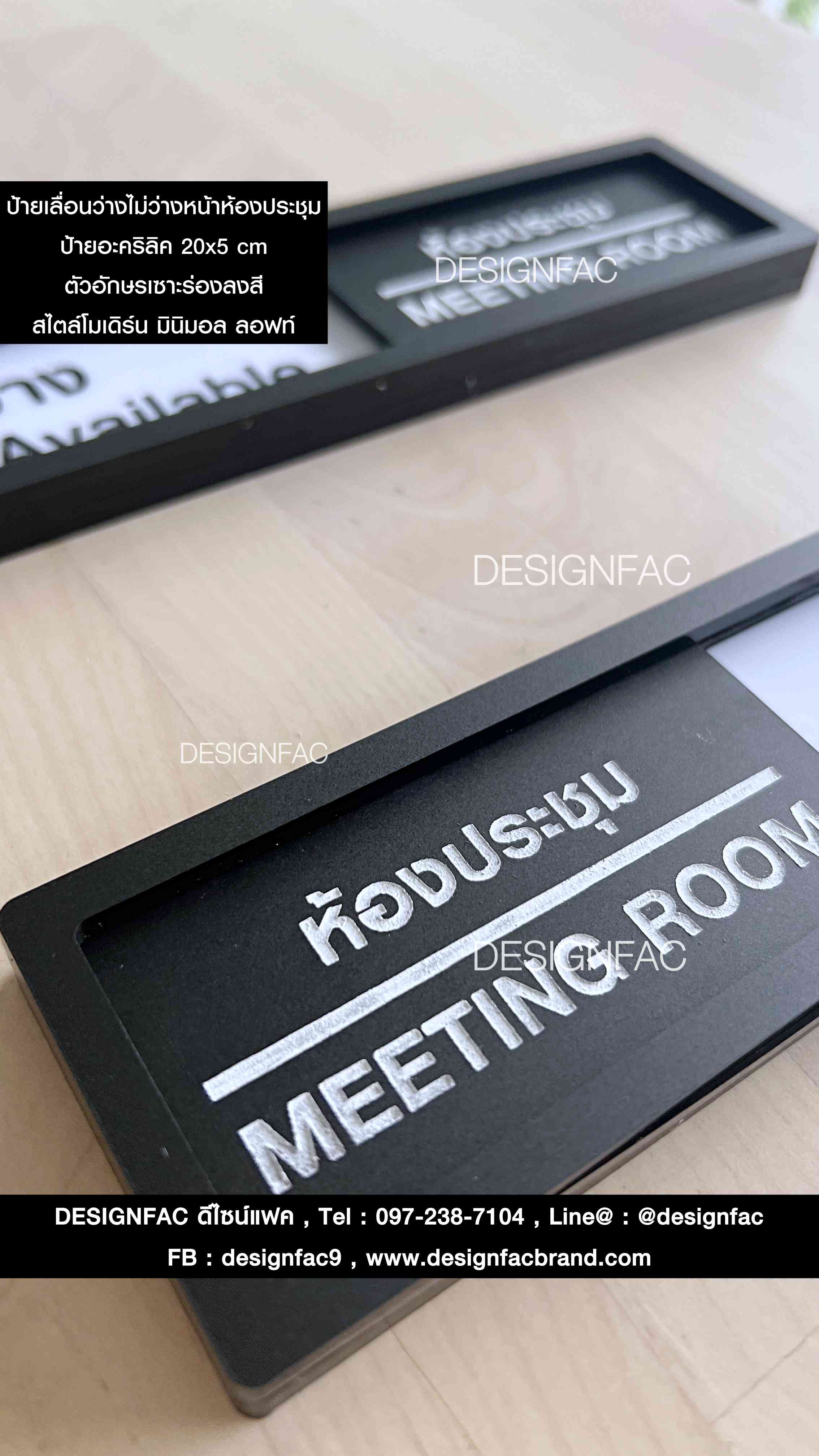 ป้ายว่างไม่ว่าง ป้ายหน้าห้องประชุม สไตล์โมเดิร์น มินิมอล ลอฟท์