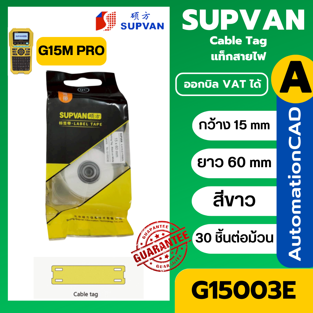 แท็กสายไฟสีขาว G15003E 15x60 mm. Cable tag ยี่ห้อ SUPVAN 30pcs/roll