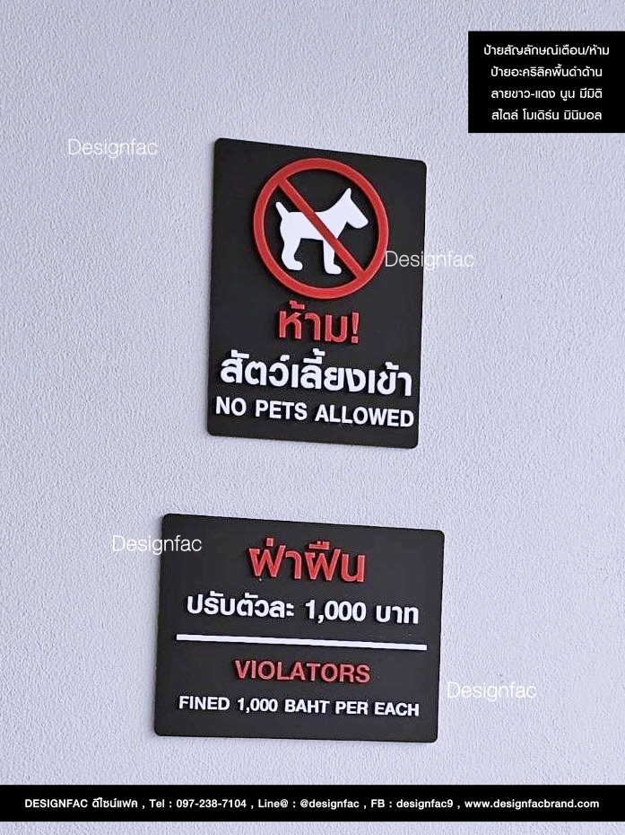 ป้ายสัญลักษณ์ห้ามสัตว์เลี้ยงเข้า สวยทนมีดีไซน์ สไตล์โมเดิร์น