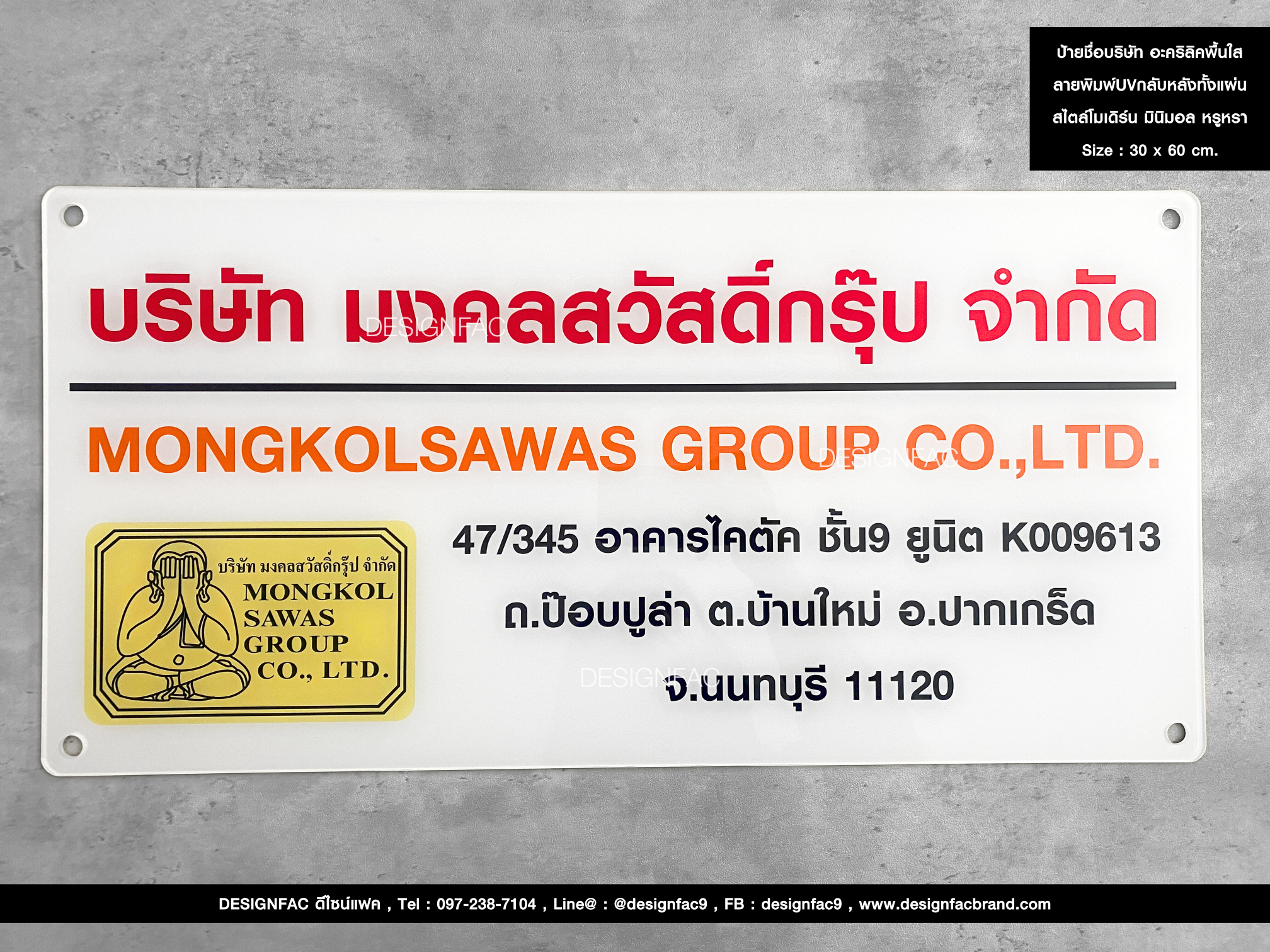 ป้ายชื่อบริษัท อะคริลิคพื้นใส ลายพิมพ์UVกลับหลังทั้งแผ่น สไตล์โมเดิร์น มินิมอล หรูหรา Size : 30 x 60 cm.