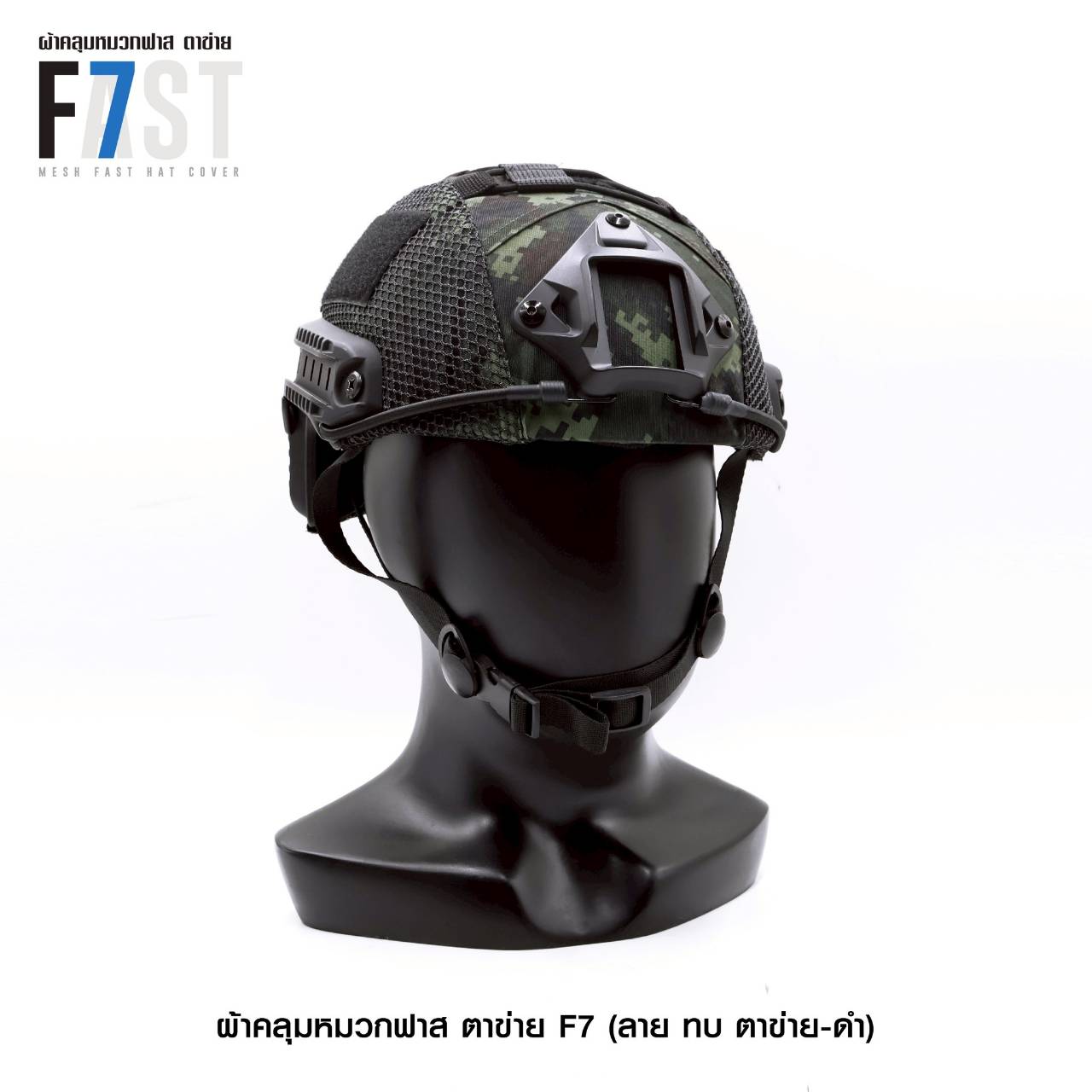 New.ผ้าคลุมหมวกฟาส- ตาข่าย # รุ่น F7 # ลาย ทบ. ตาข่าย-ดำ ⚡️ผลิตจาก ผ้า ตาราง(Ripstop) กันละอองน้ำ ⚡️ลายพราง ดิจิตอล ทบ. ตาข่าย-ดำ
