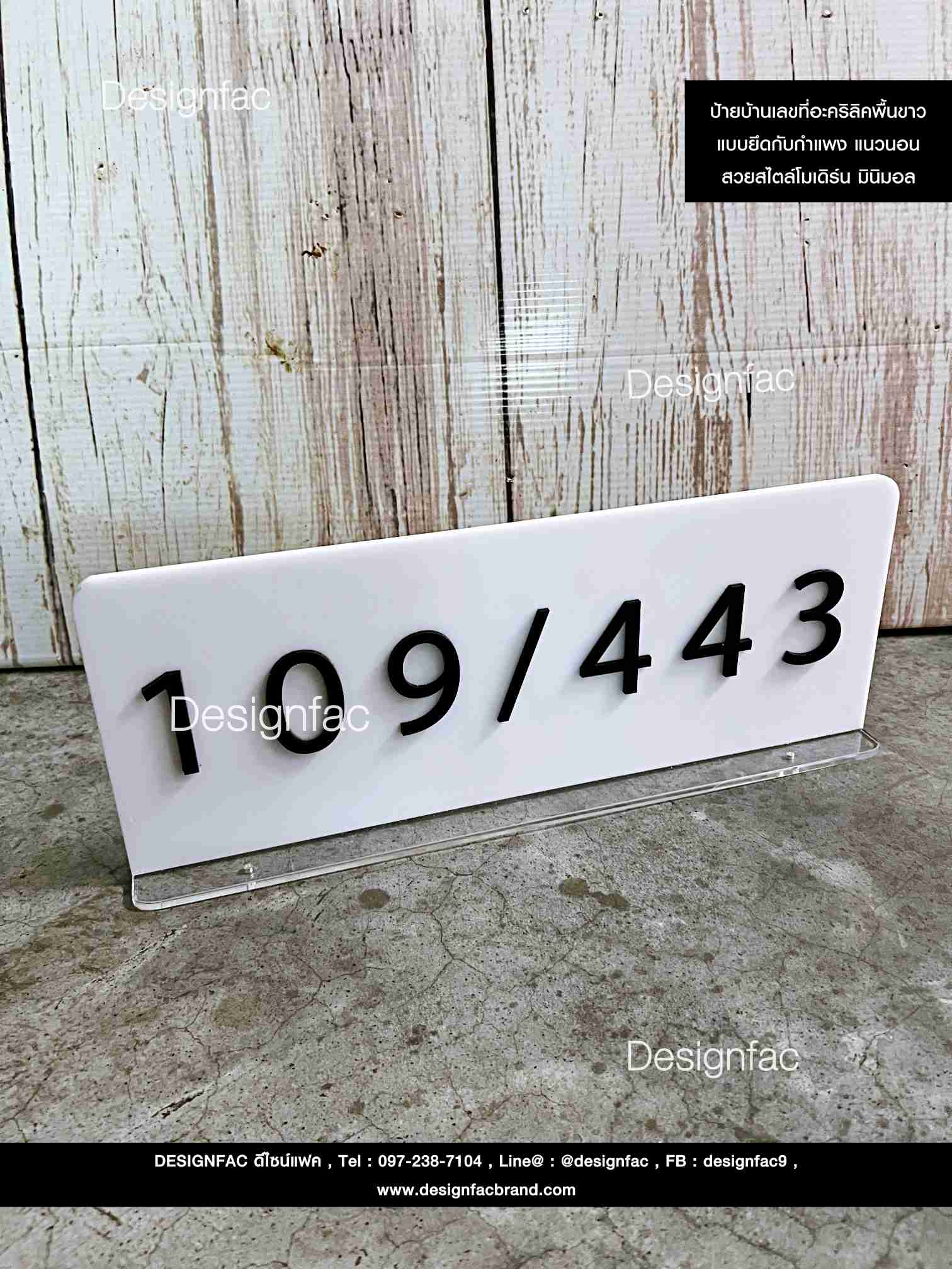 ป้ายบ้านเลขที่อะคริลิค ป้ายเลขที่บ้านเก๋ ๆ สไตล์มินิมอล โมเดิร์น