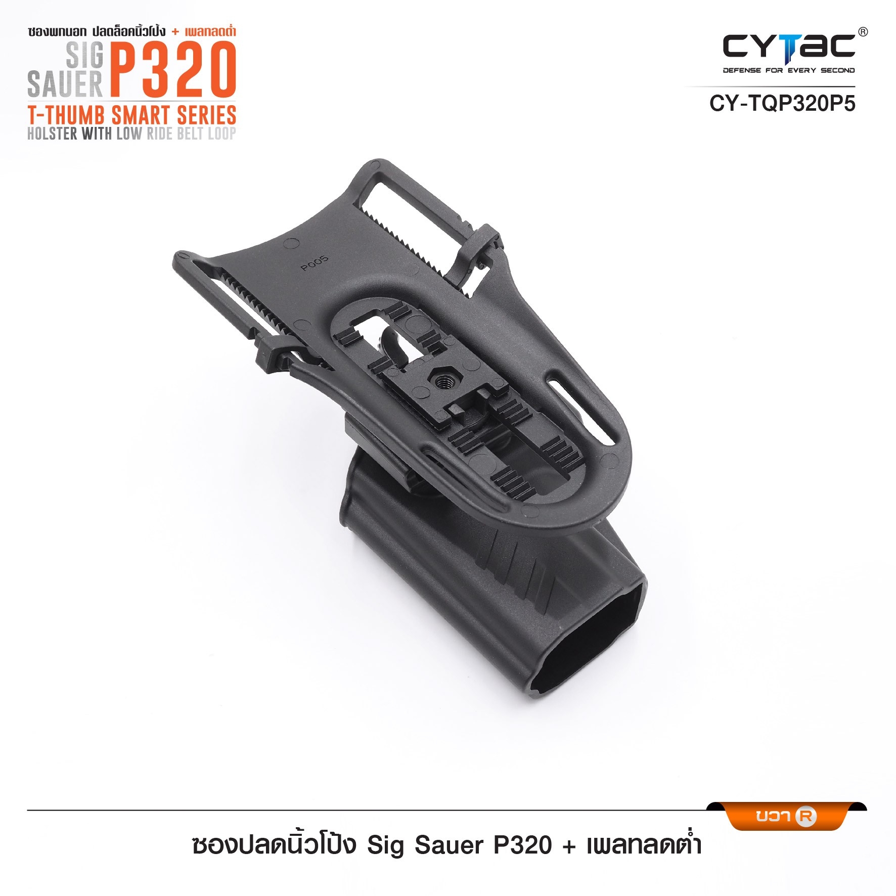 New.ซองปลดนิ้วโป้ง Sig P320 + เพลทลดต่ำ Cytac ( T- ThumbSmart Series Sig p320 Holster with Low Ride Belt Loop ) -ผลิตจากวัสดุ Polymer เกรดคุณภาพ แข็งแรงทนทาน -ซองสำหรับ Sig P320 - ตัวซองออกแบบให้ปลดล็อคนิ้วโป้ง ใช้งานง่ายเป็นธรรมชาติ และปลอดภัยยิ่งขึ้น -