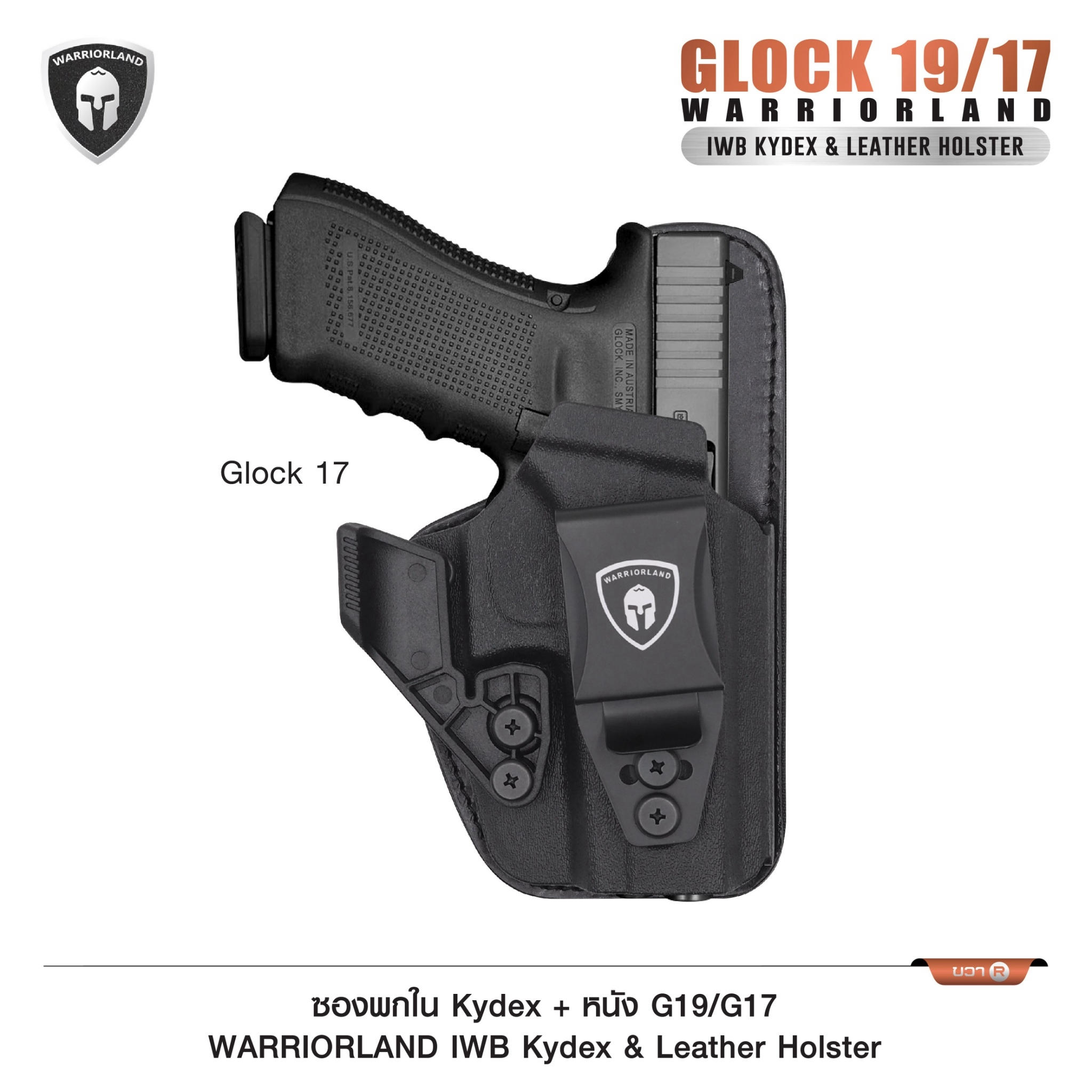 ซองพกใน Kydex + หนัง G19/G17 WARRIORLAND IWB Kydex & Leather Holster ♦ ผลิตจาก kydex เกรดคุณภาพ ♦ ออกแบบซองให้คลุมโกร่งไกทั้งหมด ใช้งานปลอดภัย ♦ ด้านหลังมีแผ่น Foam รองรับ ใช้งานได้ตลอดทั้งวัน ♦ ภายในบุด้วยแผ่นหนัง ลดการเสียดสี