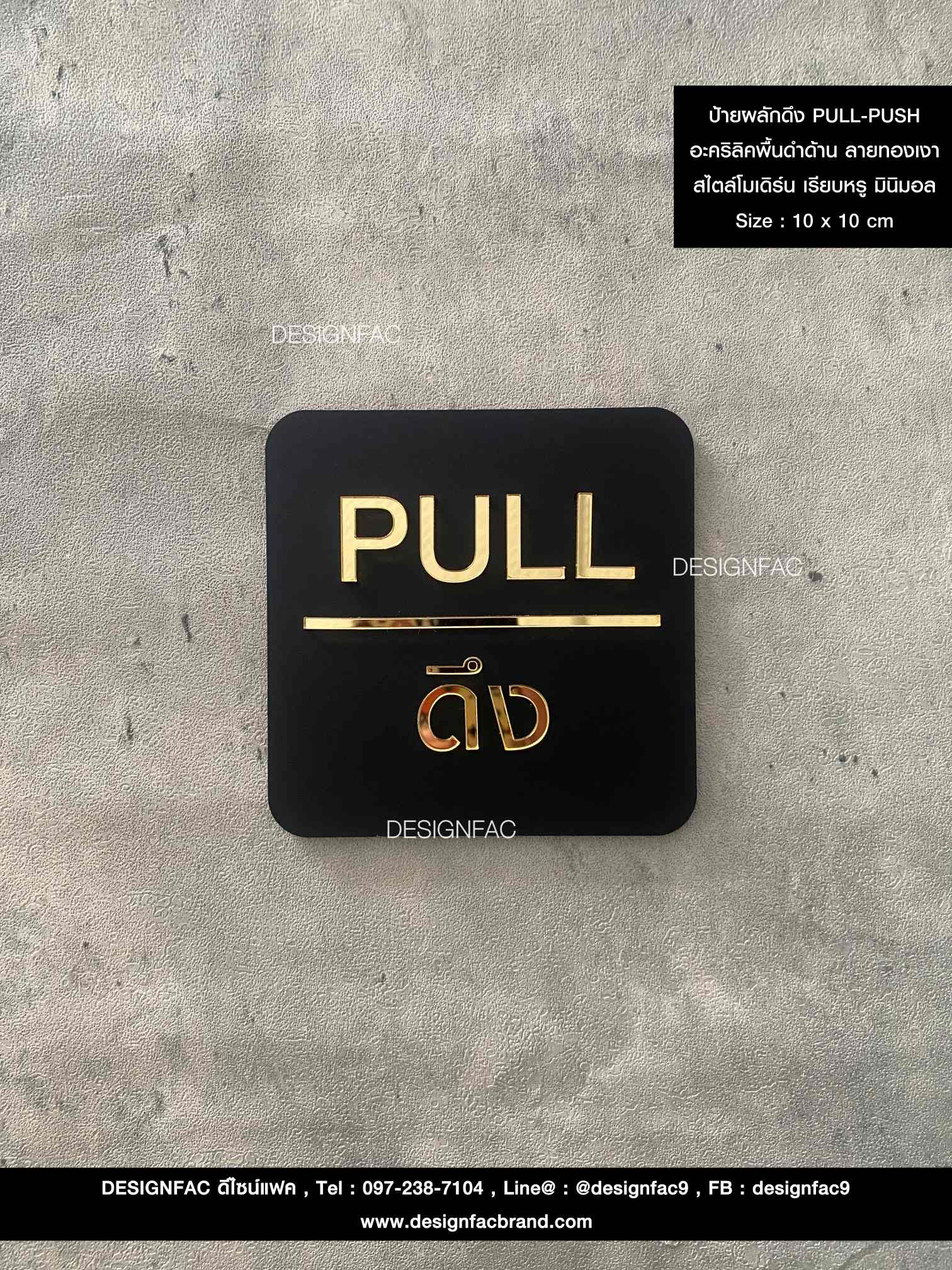 ป้ายผลักดึงพื้นดำลายทอง PULL-PUSH สวยหรูหรา ป้ายอะคริลิคนูนสวยมีมิติ สไตล์โมเดิร์น มินิมอล เรียบหรู