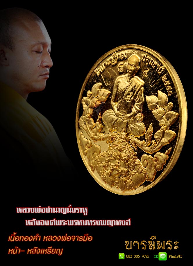 เหรียญเนื้อทองคำ รูปเหมือนหลวงพ่อชำนาญนั่งราหู ด้านหลังองค์พระพรหมทรงพญาหงส์ หลวงพ่อเมตตาจารให้เต็มสูตร ทองคำ(หนัก 38.83กรัม) ออกวัดบางกุฏีทอง ปี ๒๕๕๑