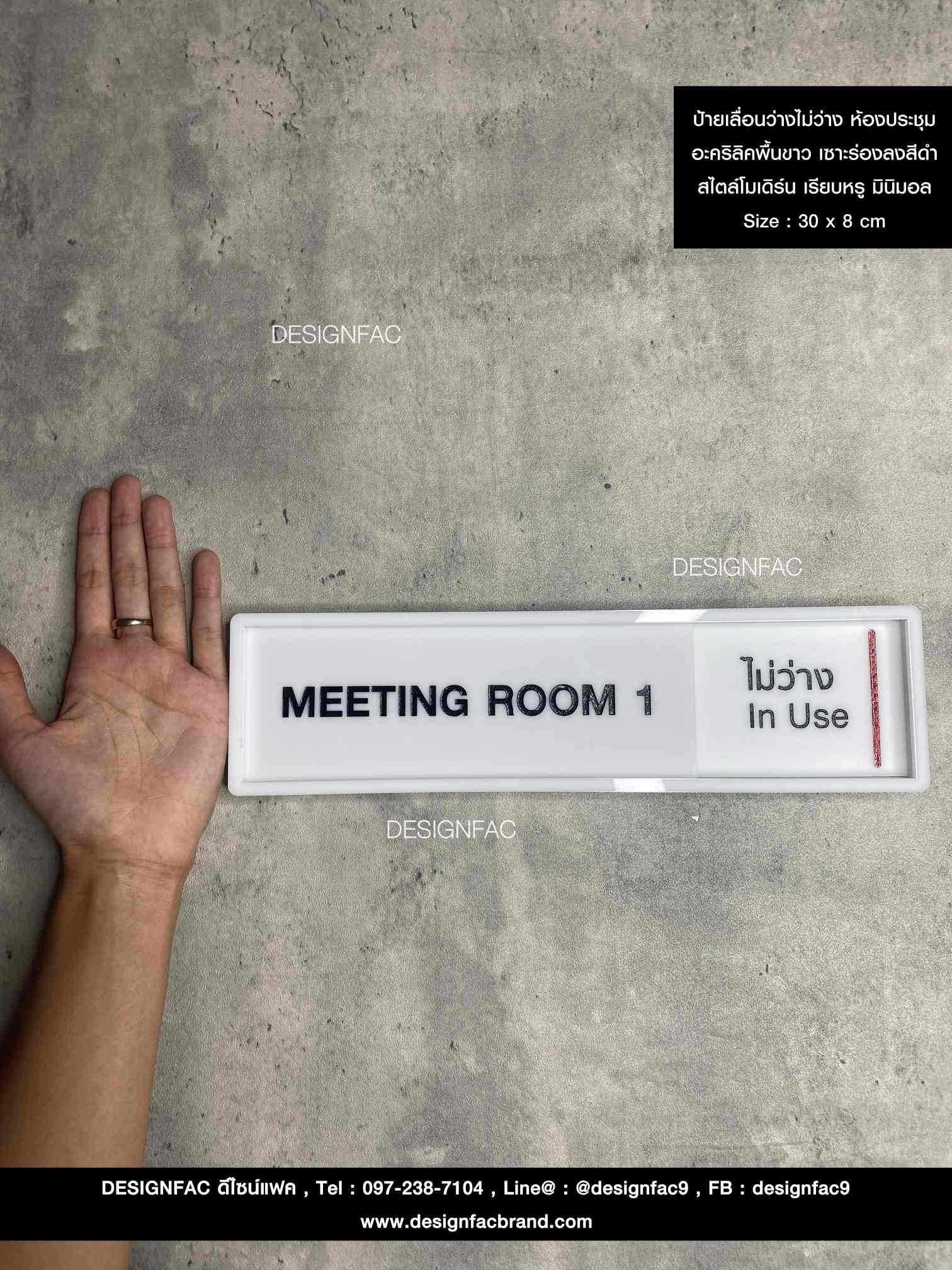ป้ายเลื่อนห้องประชุมว่าง-ไม่ว่าง อะคริลิคพื้นขาวด้าน ลายเซาะร่องลงสี ยกขอบ สไตล์โมเดิร์น มินิมอล เรียบหรู Size : 30 x 8 cm. สำเนา