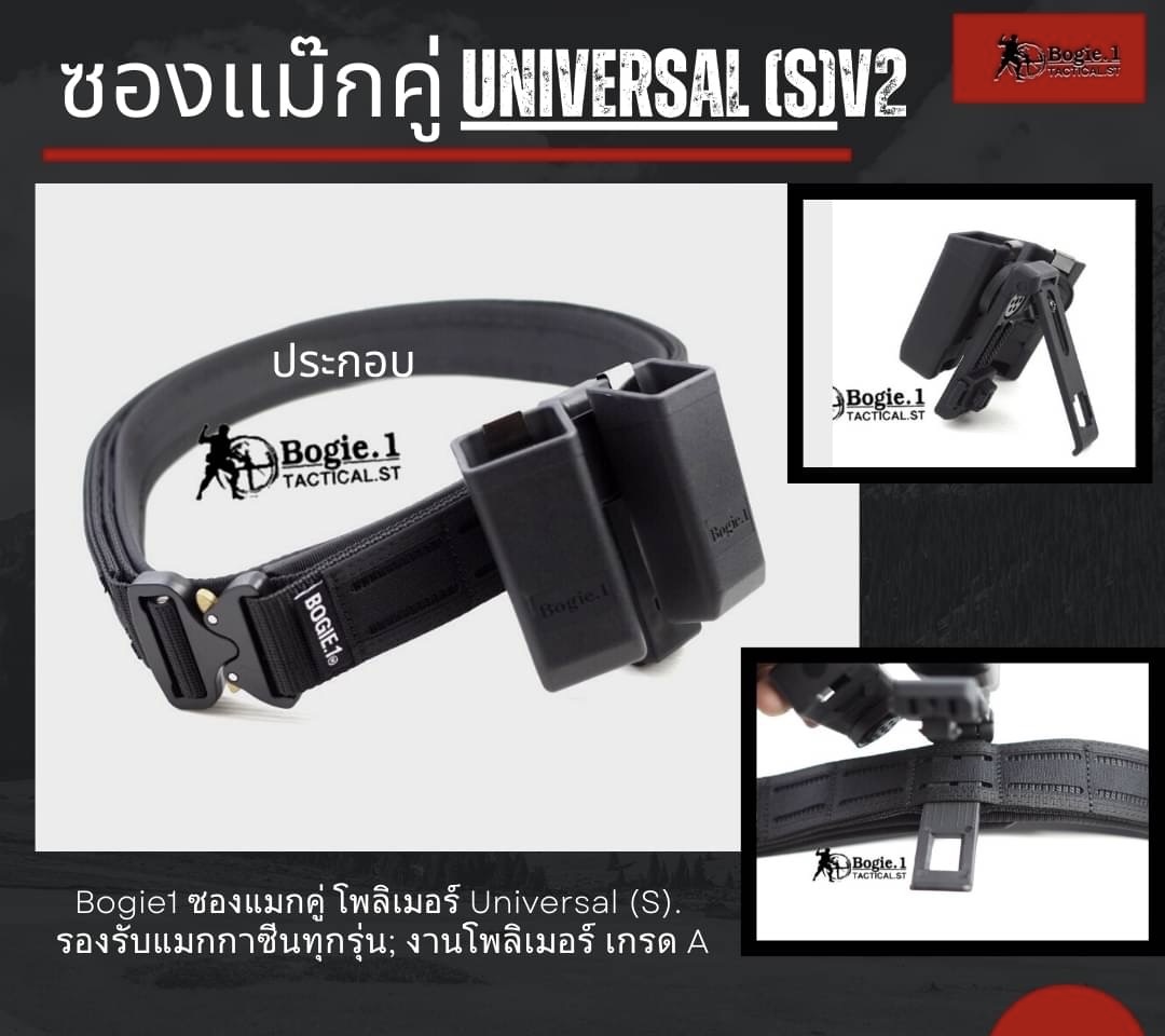 New.ซองแม๊กคู่ Universal (S) V2 “หมดปัญหาปืนหลายรุ่น ซองแม็กหลายชิ้น” ดีไชต์พิเศษพื้นที่มากขึ้นในการพกพาแม็กซีนเพื่อความคล่องตัวในการติดตั้งได้ง่าย -ล็อคเข็มขัดยุทธวิธีแบบเส้นเรียบ -สอดล็อคเข็มขัดยุทธวิธีแบบโมเล่แถวคู่ยึดอย่างแน่น เพื่อให้แม็กของคุณปลอดภั