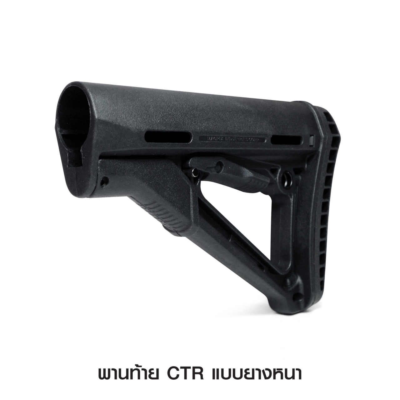 พานท้าย CTR แบบยางหนา พานท้าย ตระกูล M4 ประกอบง่าย มีปุ่ม ปรับสไลด์ เลื่อน ยืด - หด ได้ มีระบบ Friction Lock ยึดติดแน่น ไม่หลวมคลอน ยางพานท้ายปืน ออกแบบพิเศษ สามารถลดแรง recoil ได้ดี ลดโอกาสบาดเจ็บจากแรงกระแทก มีช่อง รูต่อกับหูกวินปลดไว QD ใช้งานง่าย 2 สี