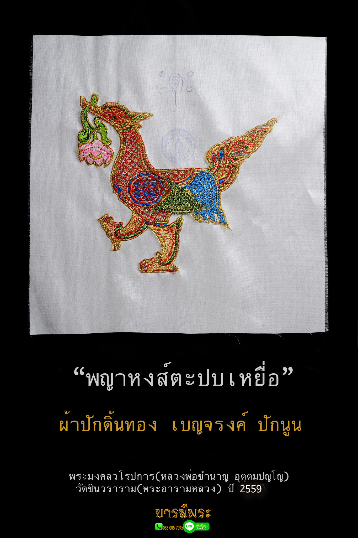 ผ้ายันต์ หงส์ตะปบเหยื่อ ปักดิ้นทอง เบญจรงค์ หลวงพ่อชำนาญ วัดชินวราราม (พระอารามหลวง) สร้างปี 2559 หลวงพ่อเมตตาจารให้ สภาพสะสม ไม่ผ่านการใช้ 100%